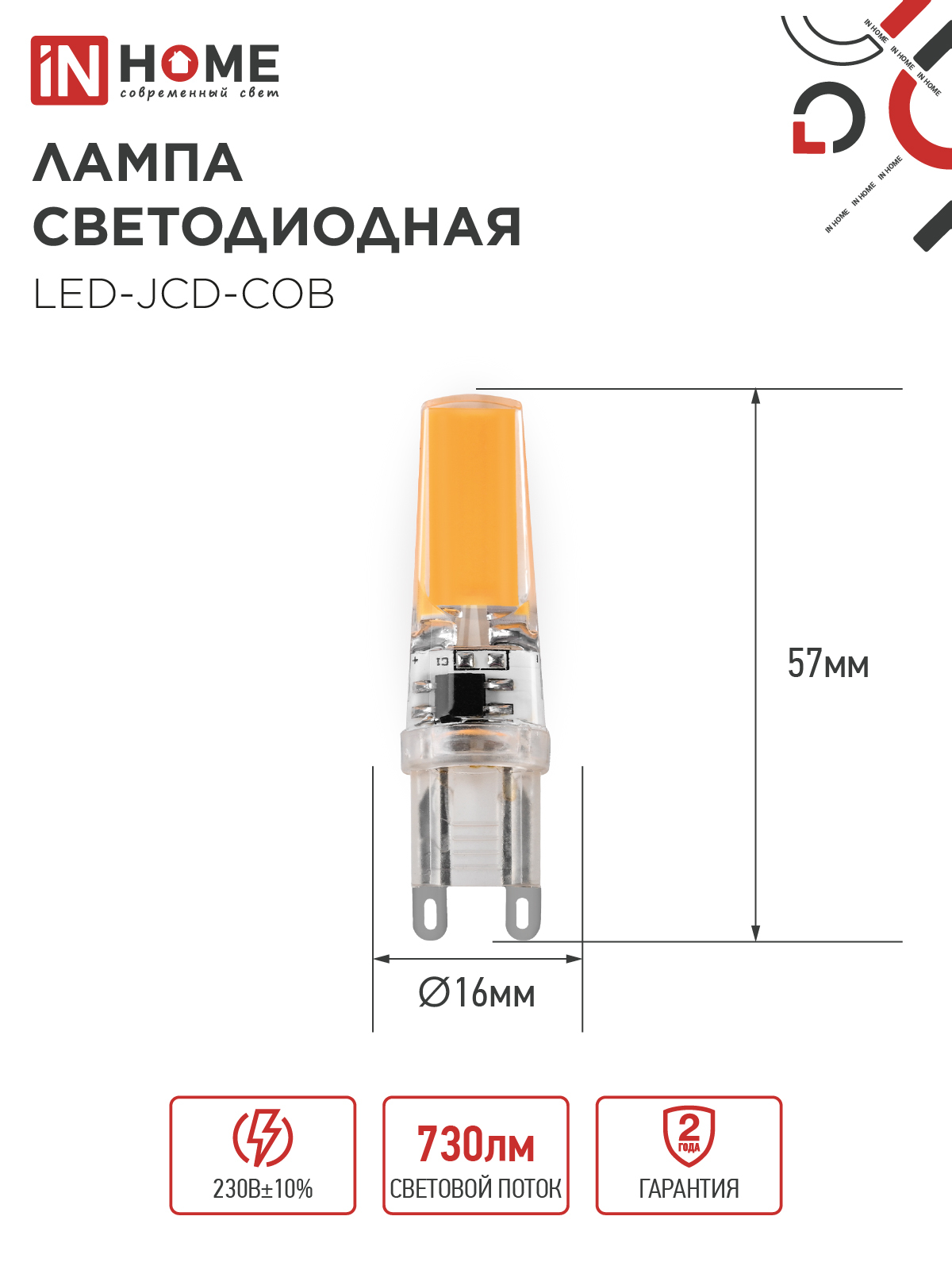 Лампа светодиодная LED-JCD-COB 7Вт 230В G9 4000К 730Лм IN HOME в Хабаровске
