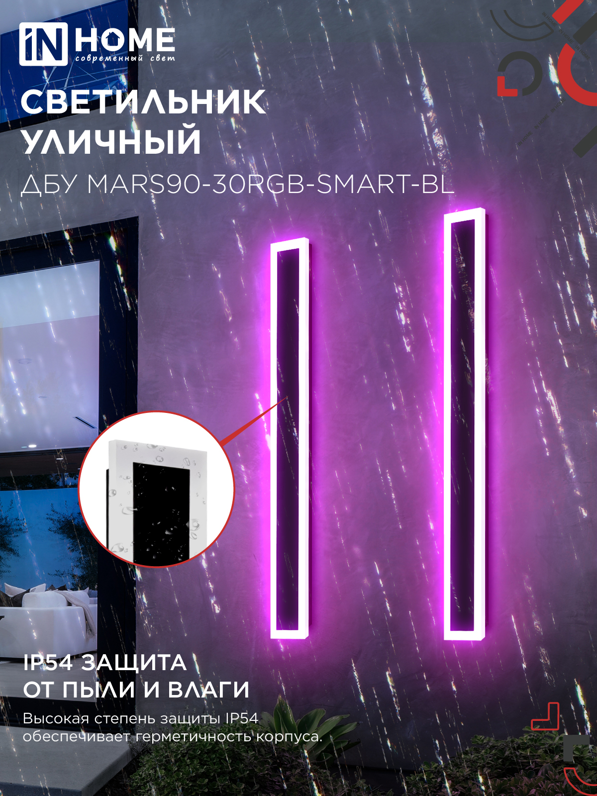 Светильник уличный светодиодный ДБУ MARS90-30RGB-SMART-ВL 30Вт 900x80 с пультом ДУ IP54 черный IN HOME в Хабаровске