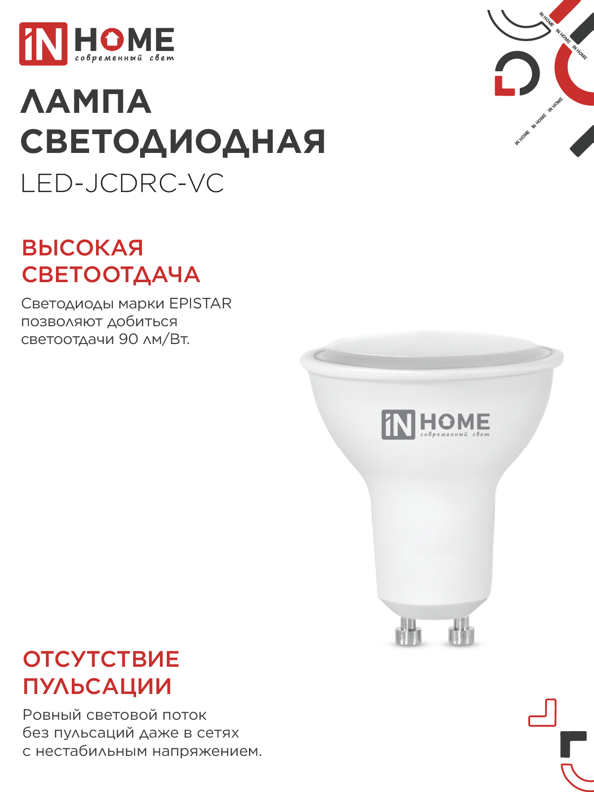Лампа светодиодная LED-JCDRC-VC 14Вт 230В GU10 4000K 1260Лм IN HOME в Хабаровске