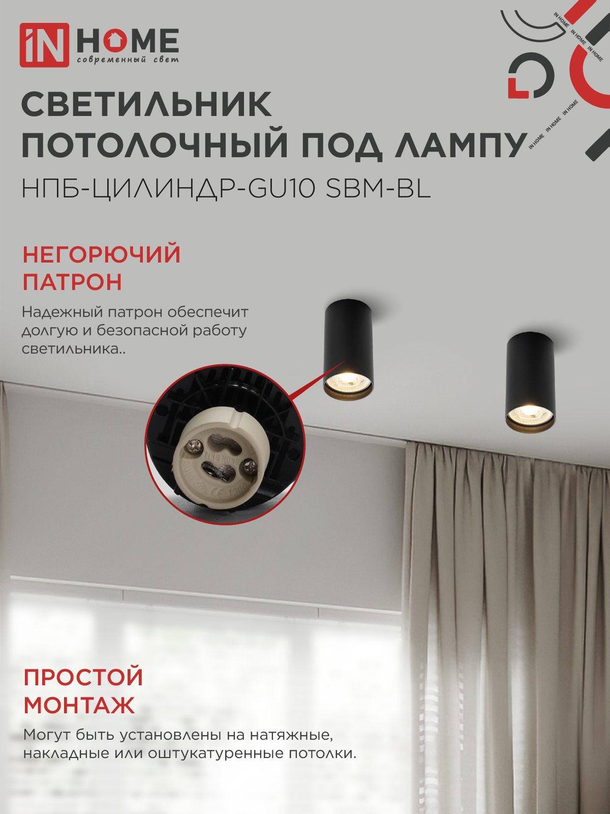 Светильник потолочный НПБ-ЦИЛИНДР-GU10 SBM-BL под GU10 55х100мм черный IN HOME в Хабаровске