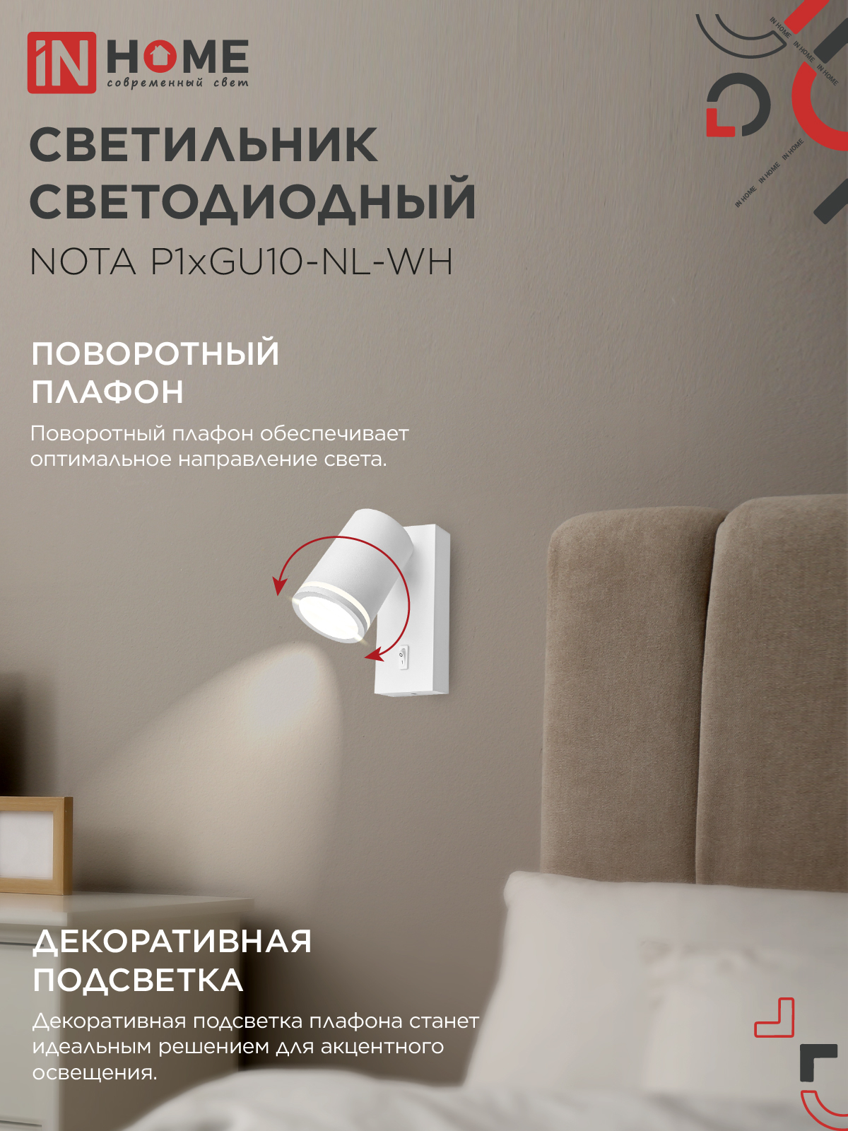 Светильник настенный под лампу NOTA P1хGU10-NL-WH с выключателем белый IN HOME в Хабаровске