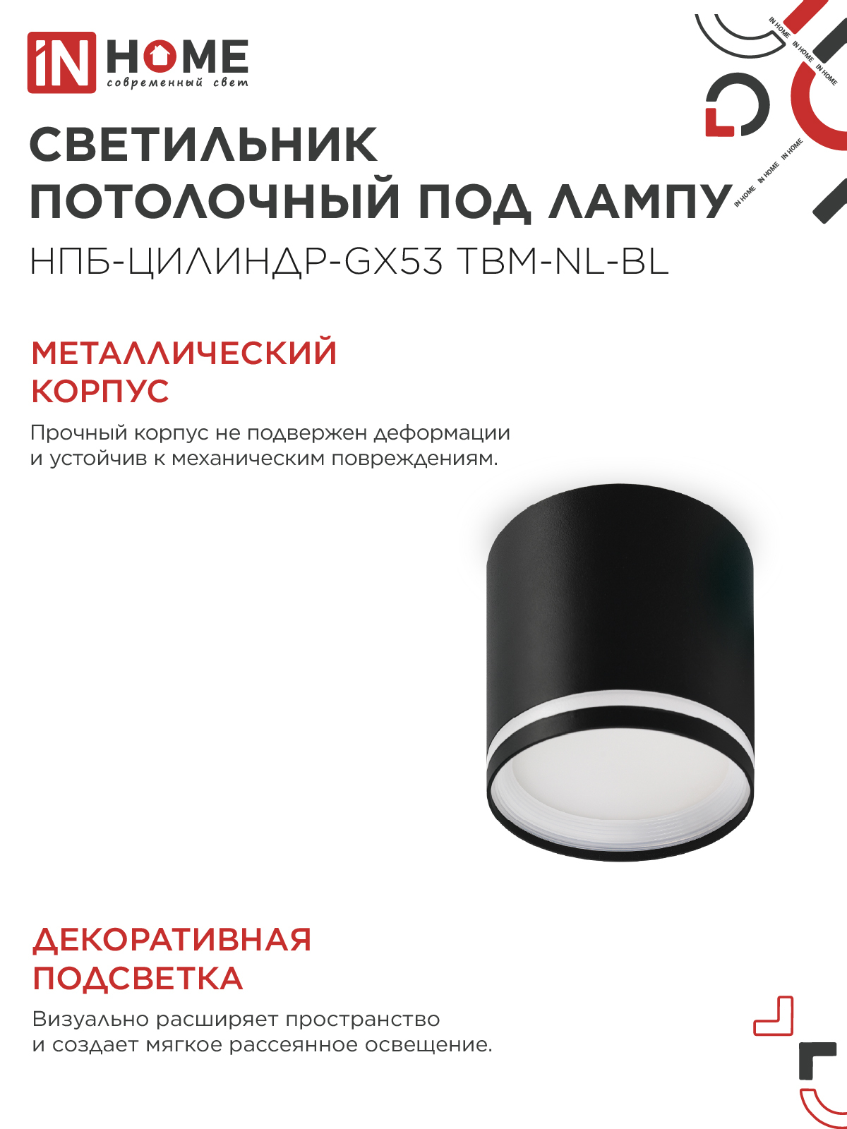 Светильник потолочный НПБ-ЦИЛИНДР-GХ53 TBM-NL-BL с подсветкой 80х80мм черный IN HOME в Хабаровске