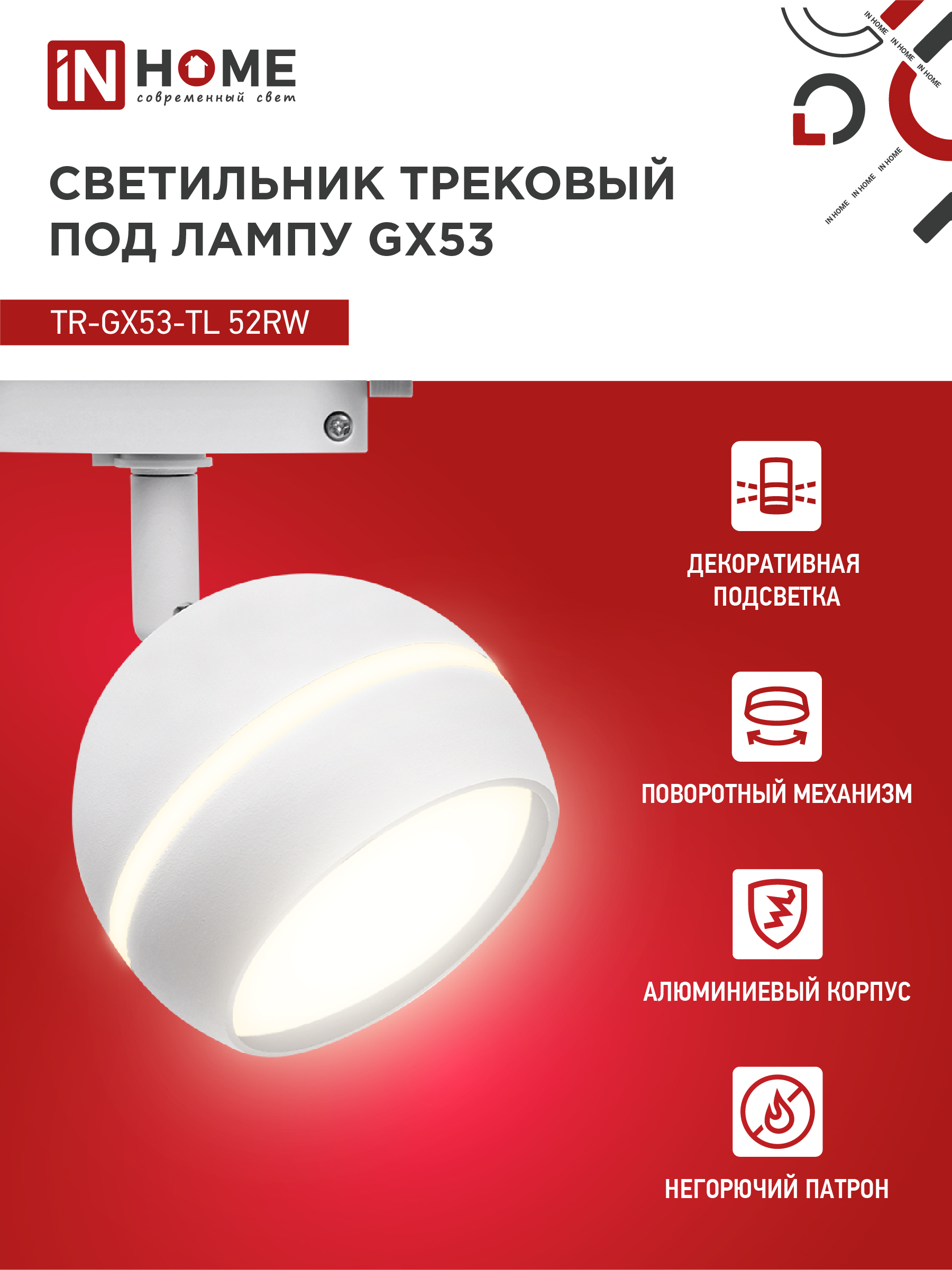 Светильник трековый TR-GX53-TL 52RW под лампу GX53 с подсветкой белый IN HOME в Хабаровске