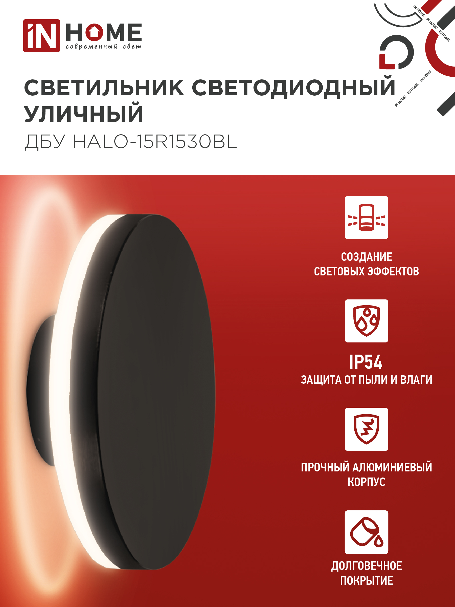 Светильник уличный светодиодный ДБУ HALO-R1530BL 15Вт 3000К IP54 150x50мм круглый черный IN HOME в Хабаровске