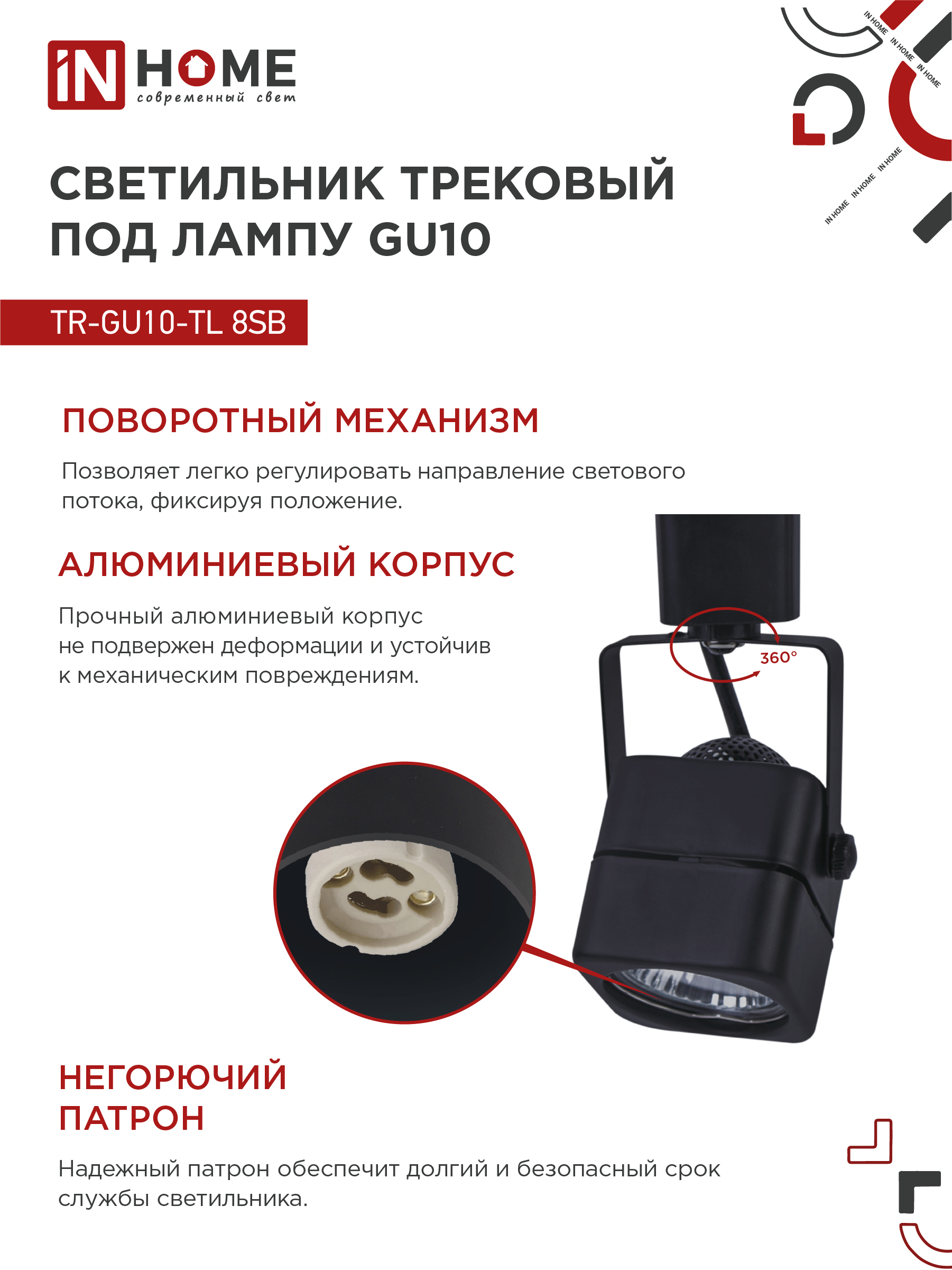 Светильник трековый TR-GU10-TL 8SB под GU10 квадрат черный IN HOME в Хабаровске