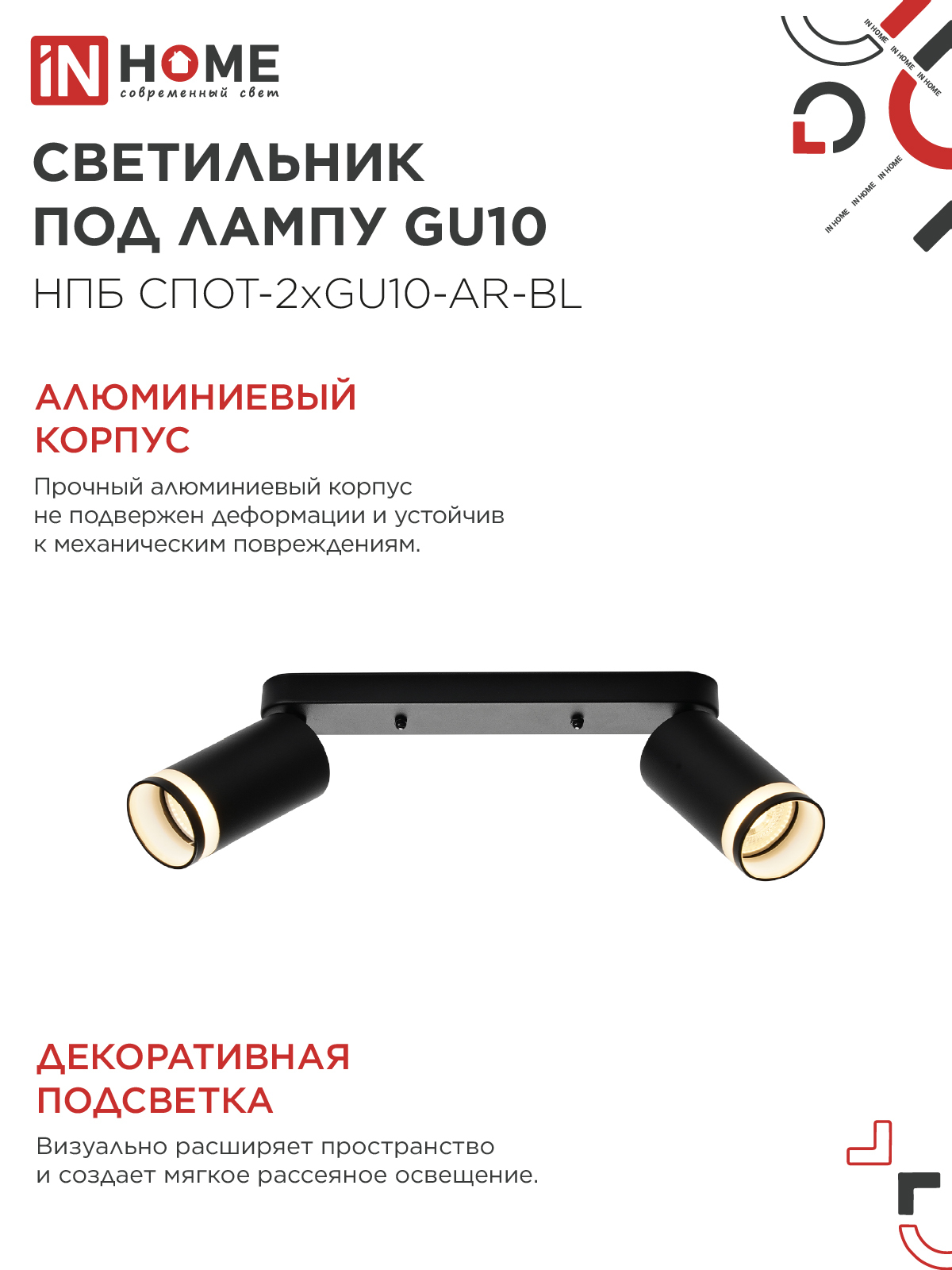 Светильник потолочный НПБ СПОТ-2xGU10-AR-BL под лампу GU10 260х55х135мм линейный черный IN HOME в Хабаровске