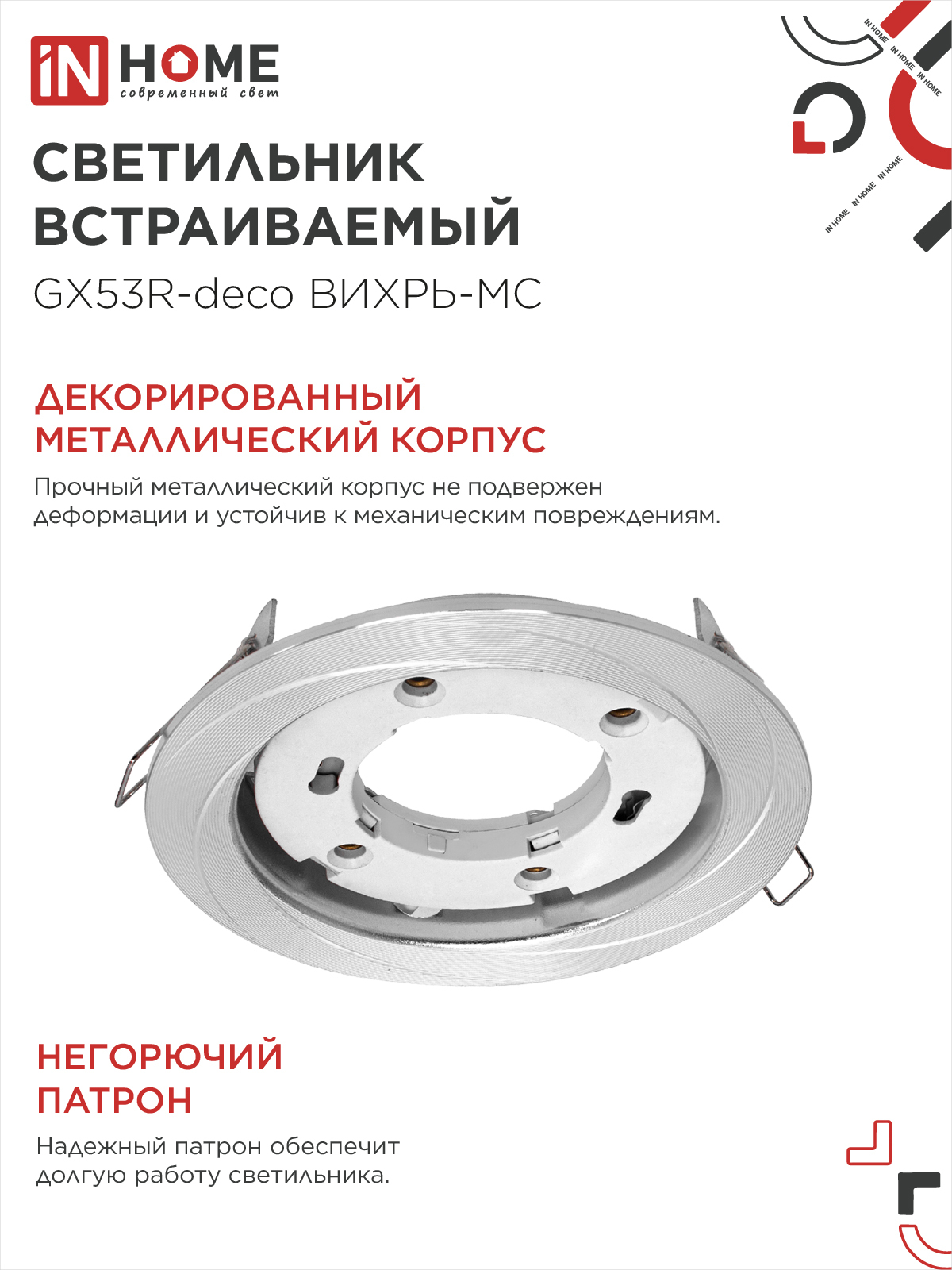 Светильник встраиваемый GX53R-deco ВИХРЬ-MC под лампу GX53 матовый хром IN HOME в Хабаровске