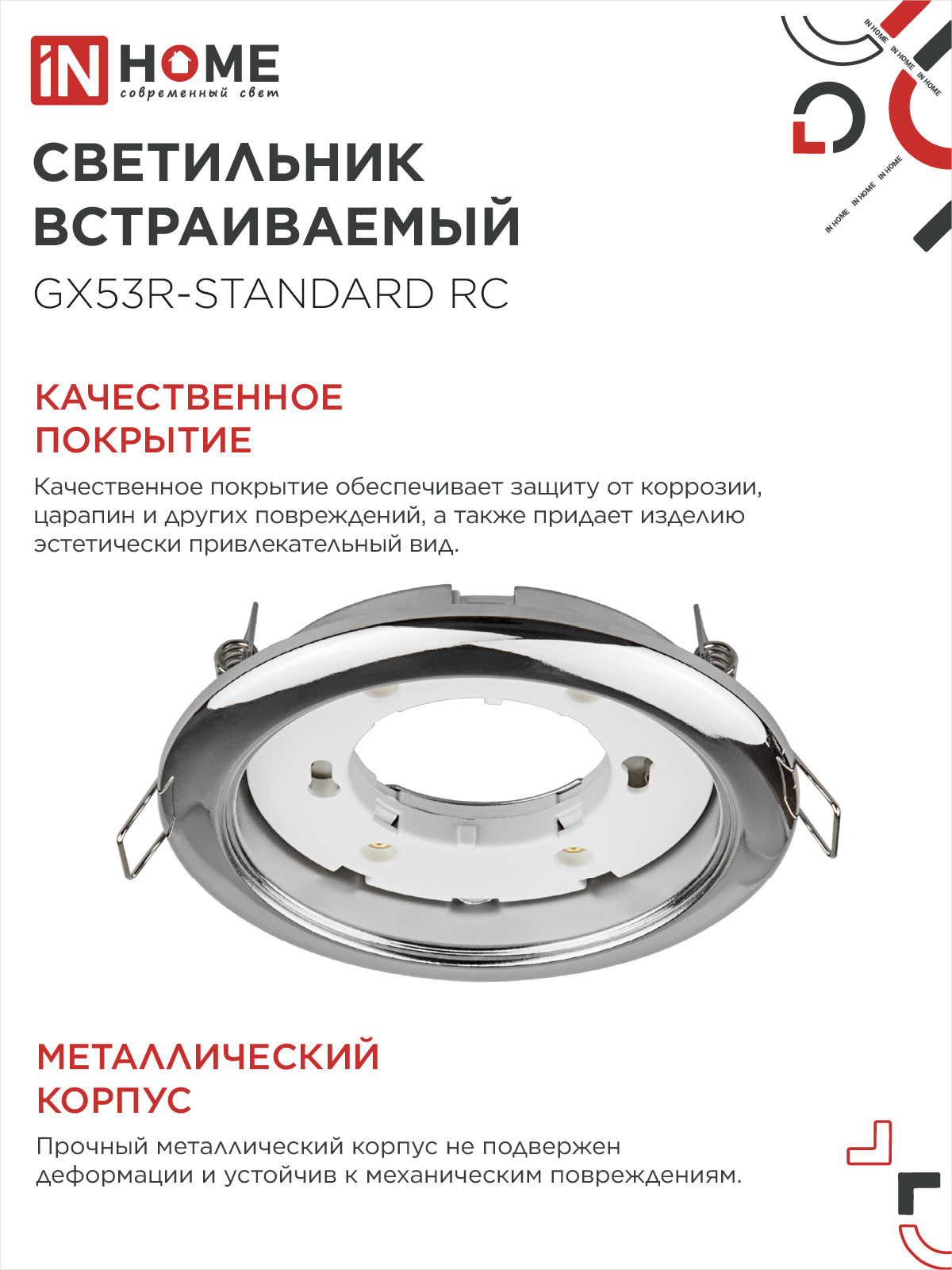 Светильник встраиваемый GX53R-standard RC-10PACK металл под лампу GX53 230В хром (10 шт./упак.) IN HOME в Хабаровске