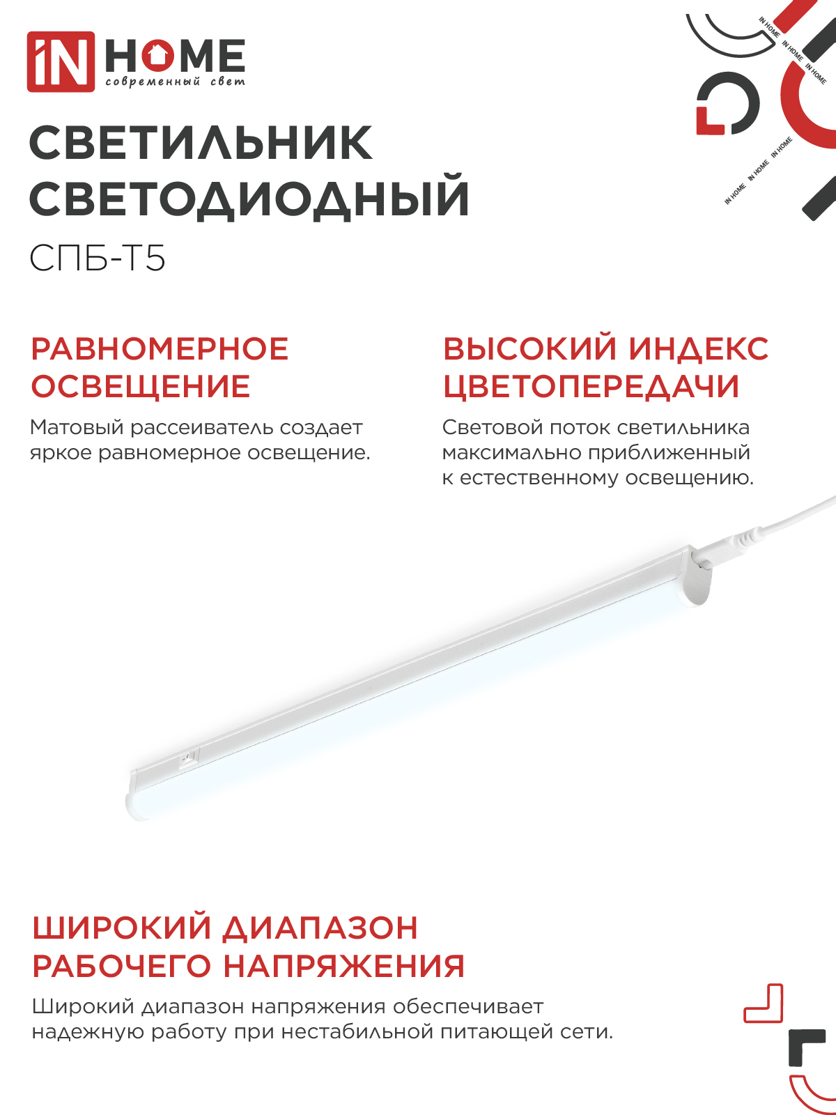 Светильник светодиодный СПБ-Т5 14Вт 230В 6500К 1260Лм 1200мм IN HOME в Хабаровске