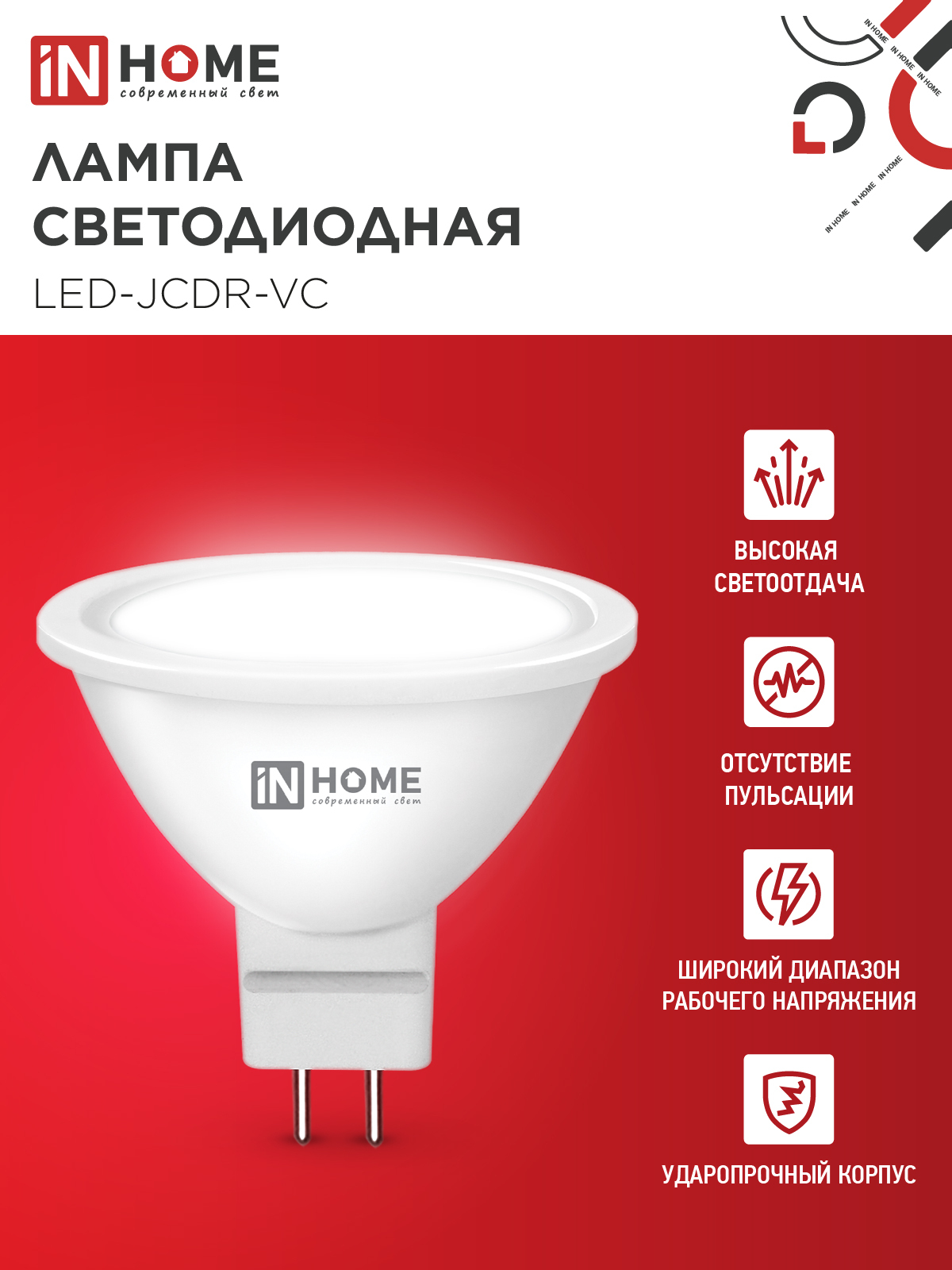 Лампа светодиодная LED-JCDR-VC 6Вт 230В GU5.3 4000К 530Лм IN HOME в Хабаровске