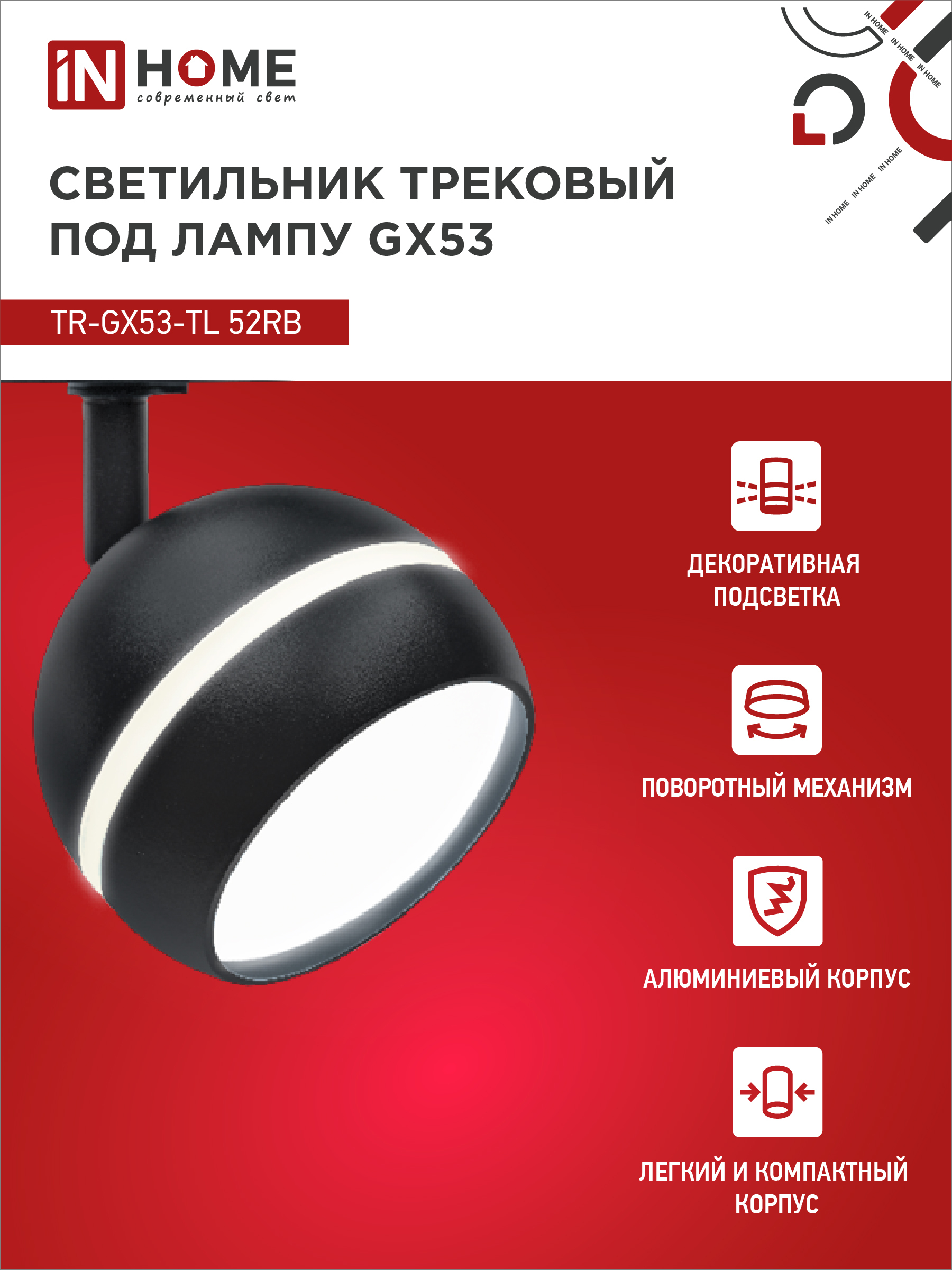 Светильник трековый TR-GX53-TL 52RB под лампу GX53 с подсветкой черный IN HOME в Хабаровске