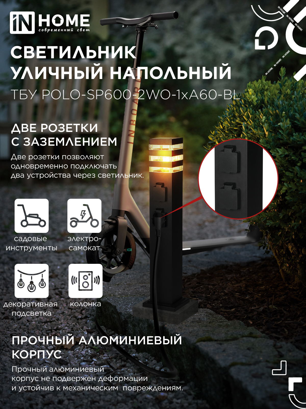 Светильник уличный напольный ТБУ POLO-SP600-2WO-1xA60-BL 600мм, 2 розетки с з/к, черный IP54 IN HOME в Хабаровске