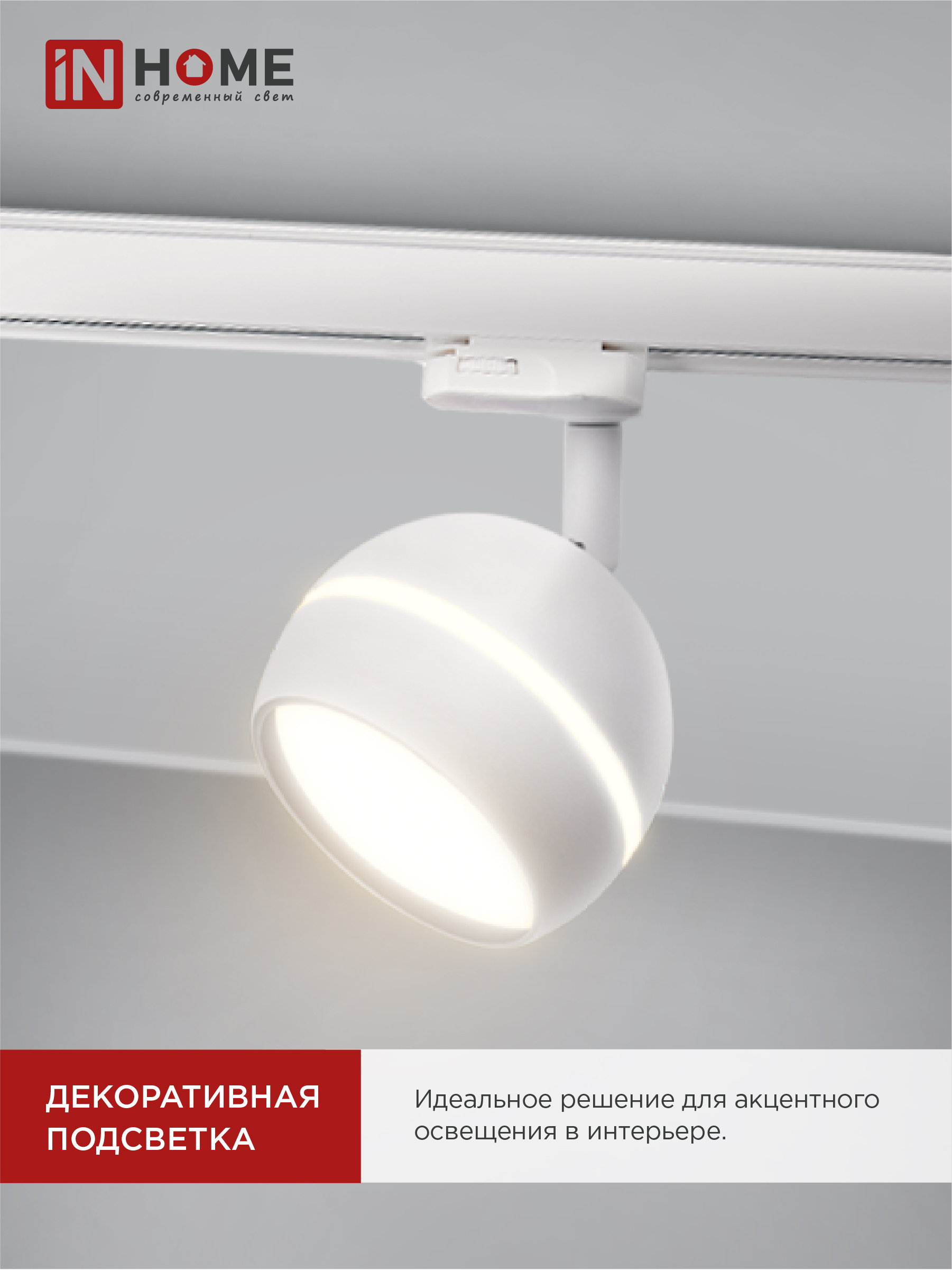 Светильник трековый TR-GX53-TL 52RW под лампу GX53 с подсветкой белый IN HOME в Хабаровске