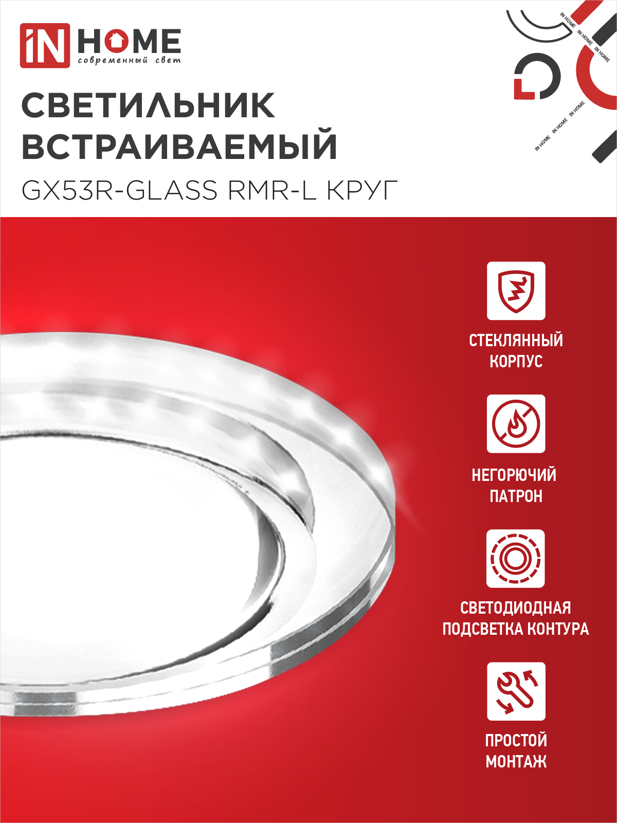 Светильник встраиваемый GX53R-glass RMR-L КРУГ с подсветкой 4К под лампу GX53 зеркальный IN HOME в Хабаровске
