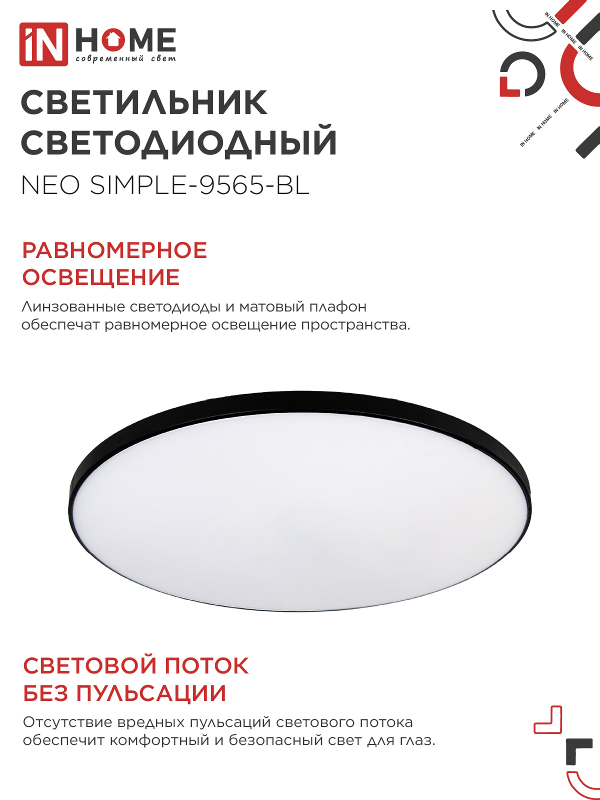 Светильник светодиодный NEO SIMPLE-9565-BL 95Вт 230В 6500K 7600Лм 460x67мм черный IN HOME в Хабаровске