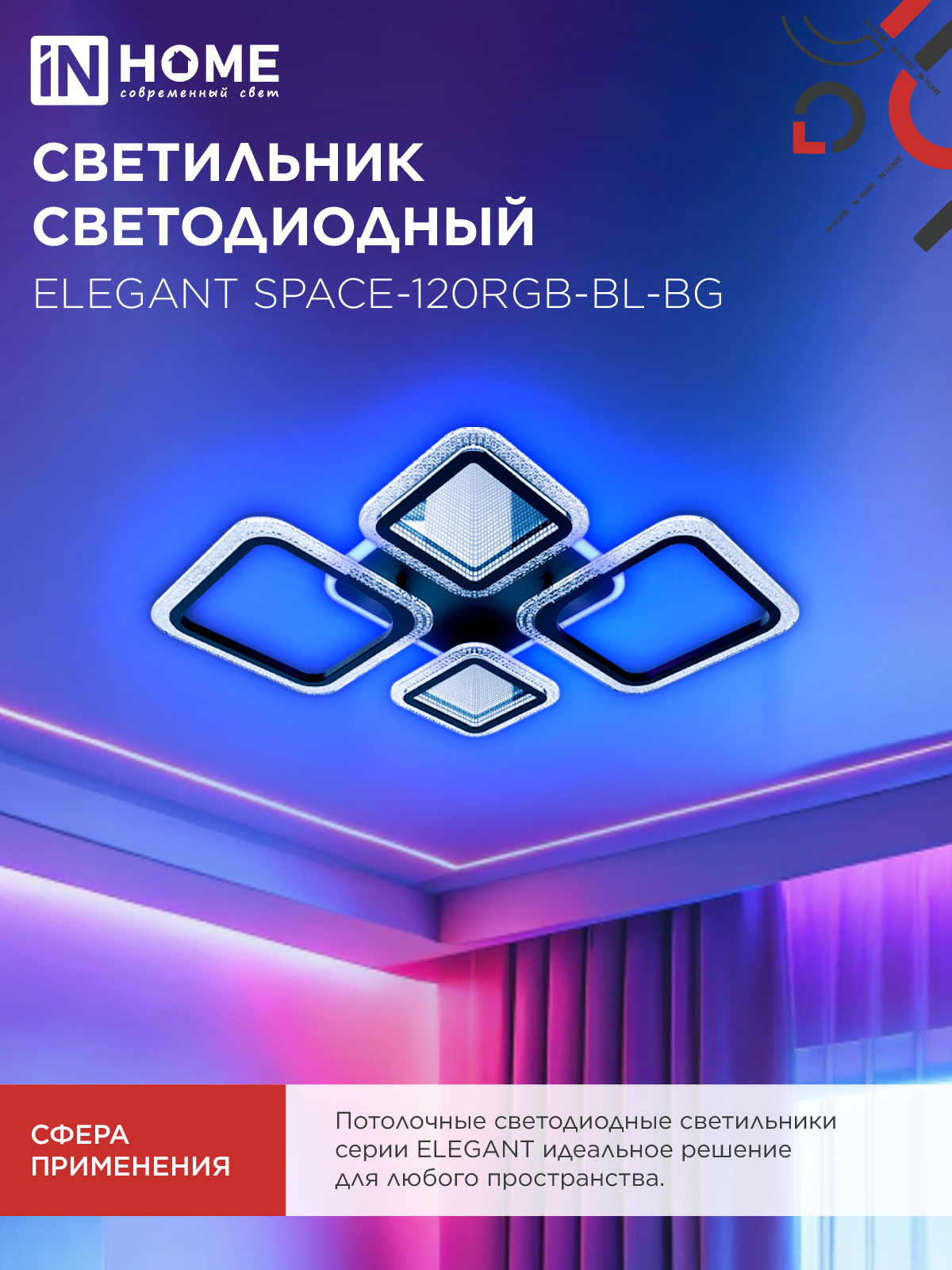 Светильник светодиодный ELEGANT SPACE-120RGB-BL-BG 120Вт 230В 3000-6500K 8400Лм 530х530х125мм пульт ДУ черный IN HOME в Хабаровске