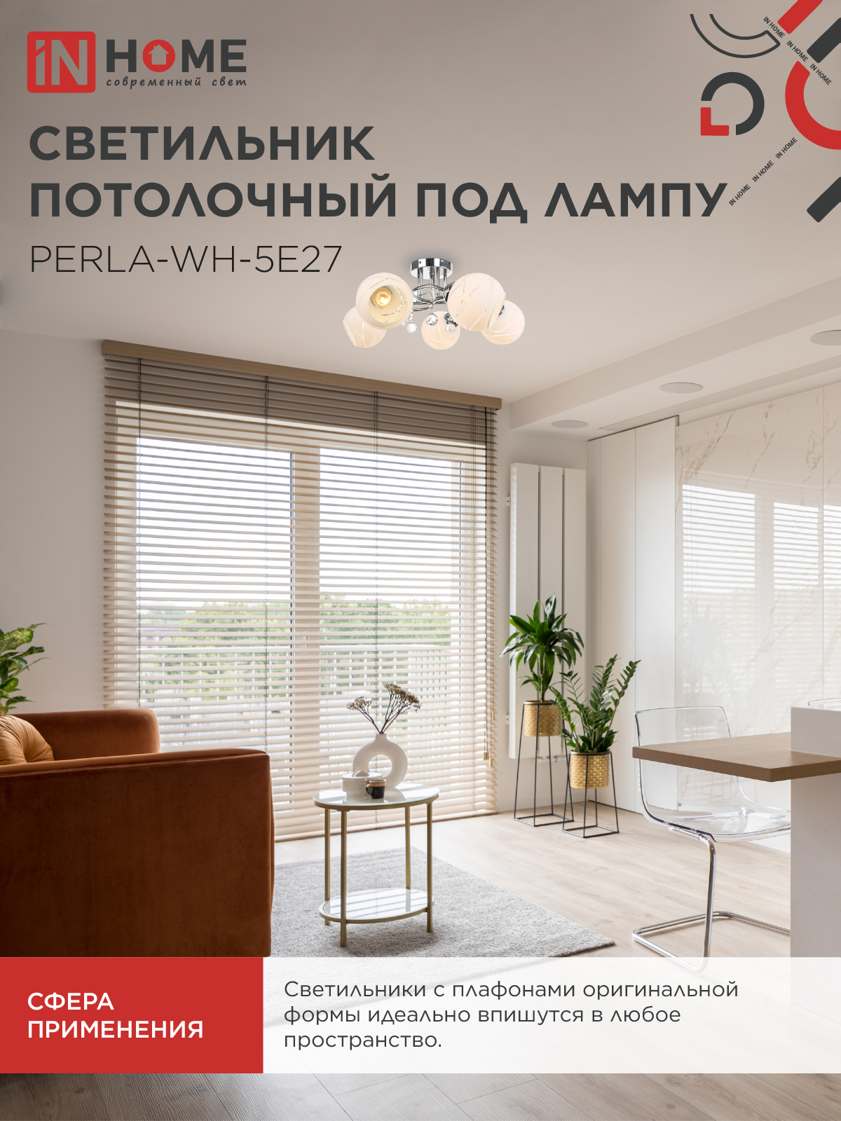 Люстра под лампу AURA PERLA-WH-5E27 5хЕ27 матовый плафон хромированный корпус IN HOME в Хабаровске
