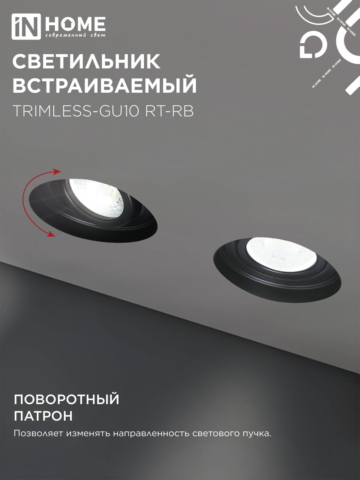 Светильник встраиваемый безрамочный под штукатурку TRIMLESS-GU10 RT-RB под лампу GU10 пов. черный IN HOME в Хабаровске