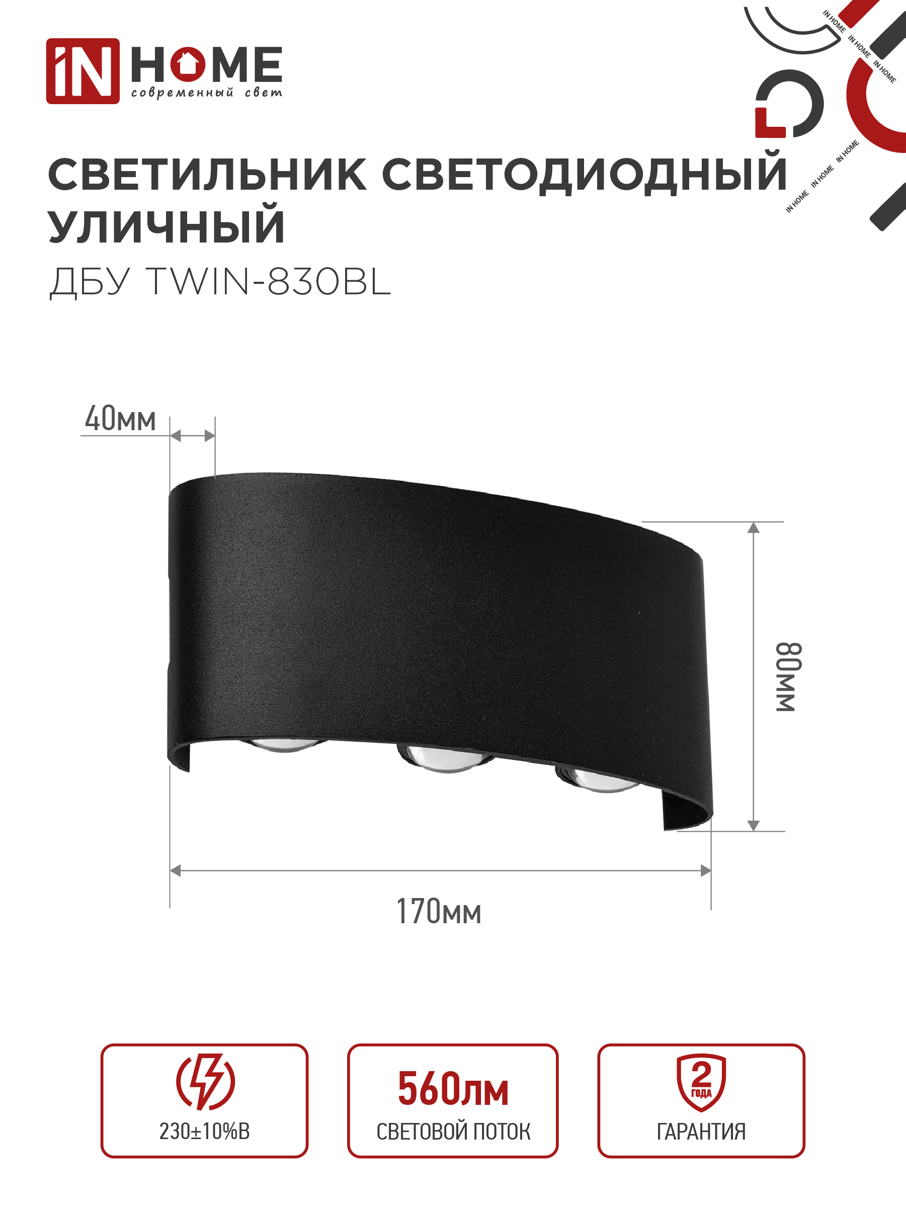 Светильник уличный светодиодный ДБУ TWIN-830BL 8Вт 3000К IP54 черный IN HOME в Хабаровске