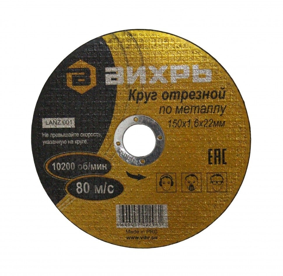 Круг отрезной по металлу 150х1,6х22 мм в Хабаровске