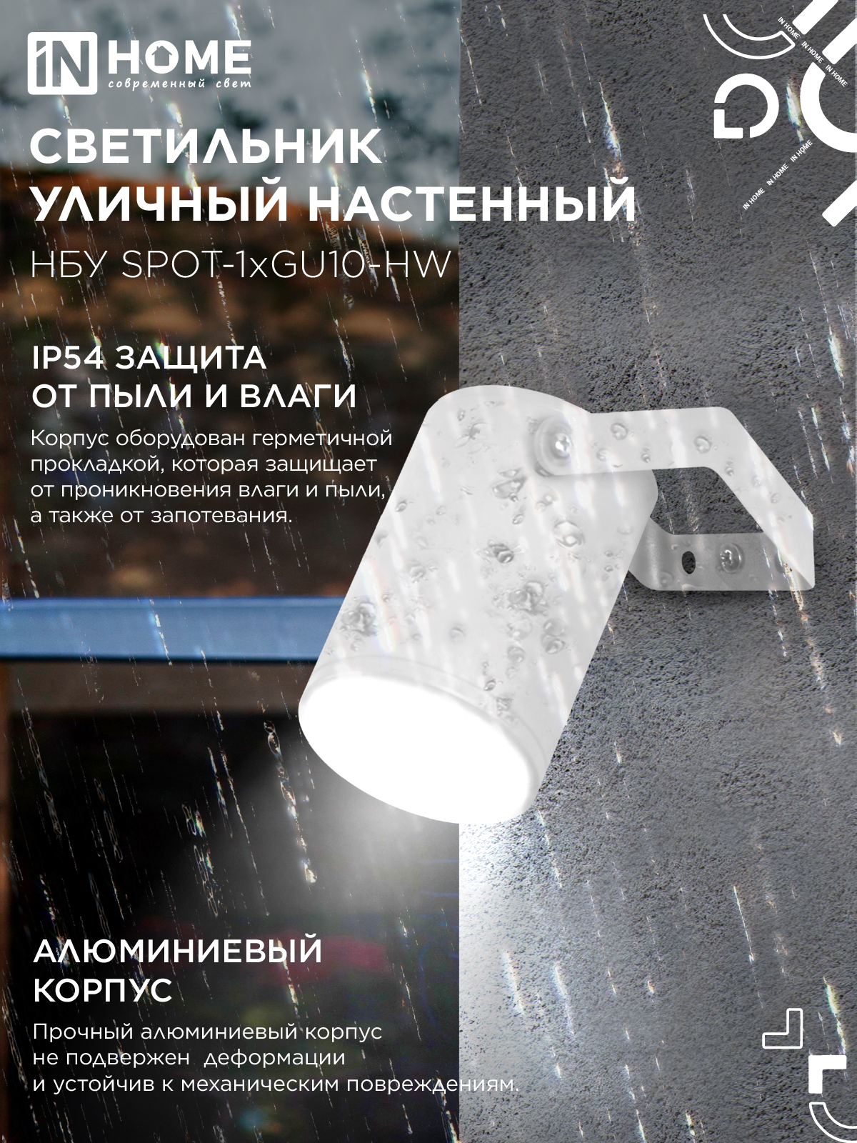Светильник уличный настенный поворотный НБУ SPOT-1xGU10-HW на кронштейне белый IP54 IN HOME в Хабаровске