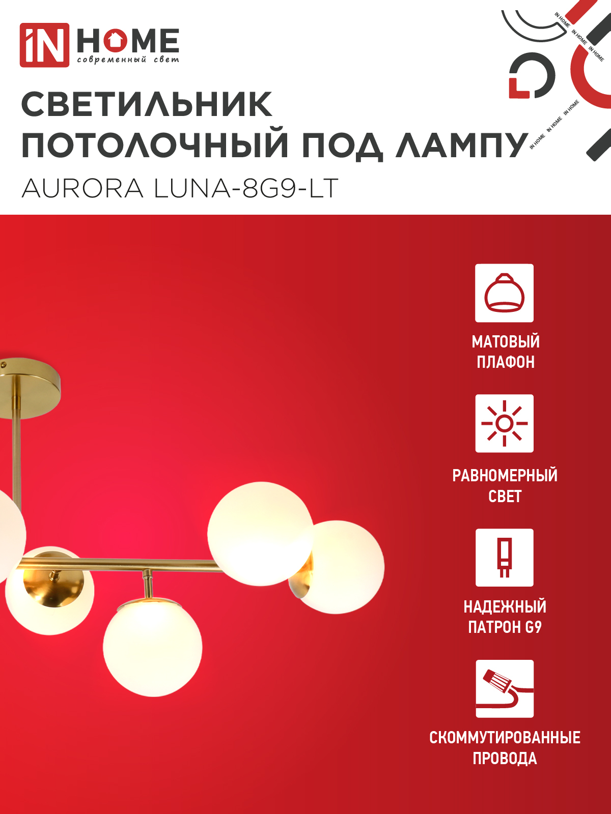 Люстра под лампу AURORA LUNA-8G9-LT 8xG9 матовые плафоны, латунный корпус IN HOME в Хабаровске
