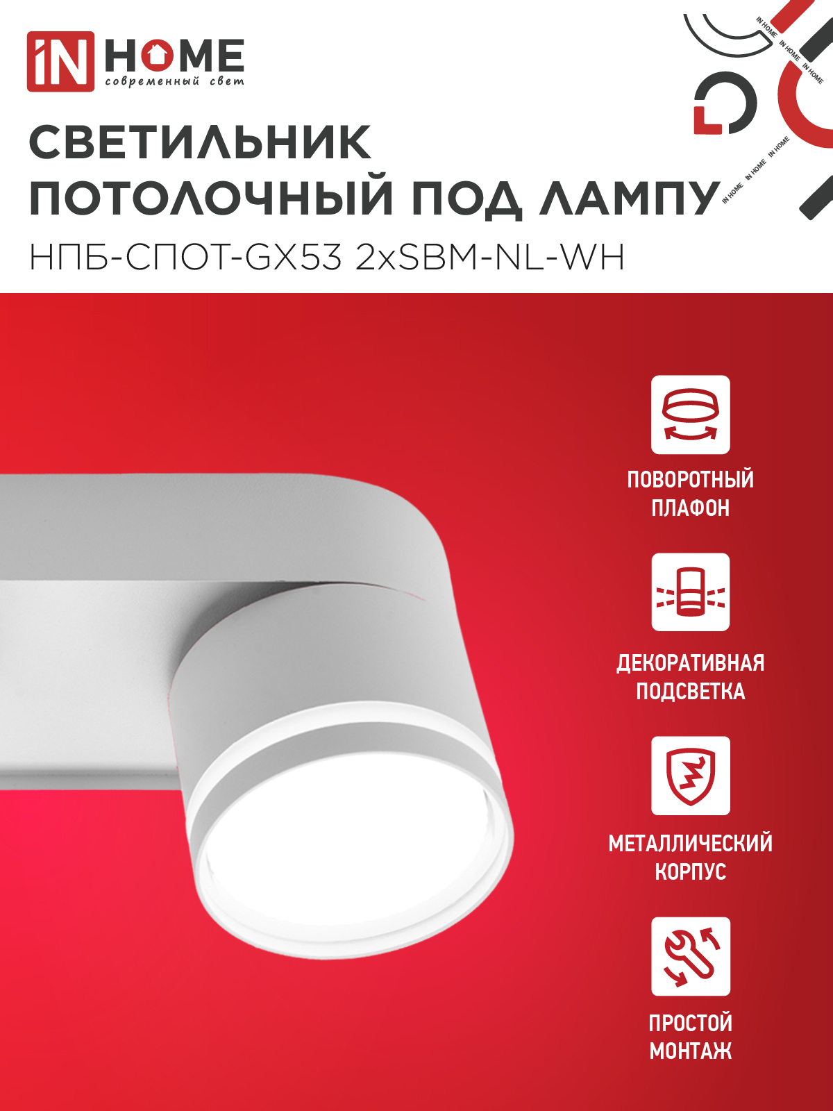 Светильник потолочный НПБ-СПОТ-GX53 2хSBM-NL-WH с подсветкой 220x80x90мм белый IN HOME в Хабаровске