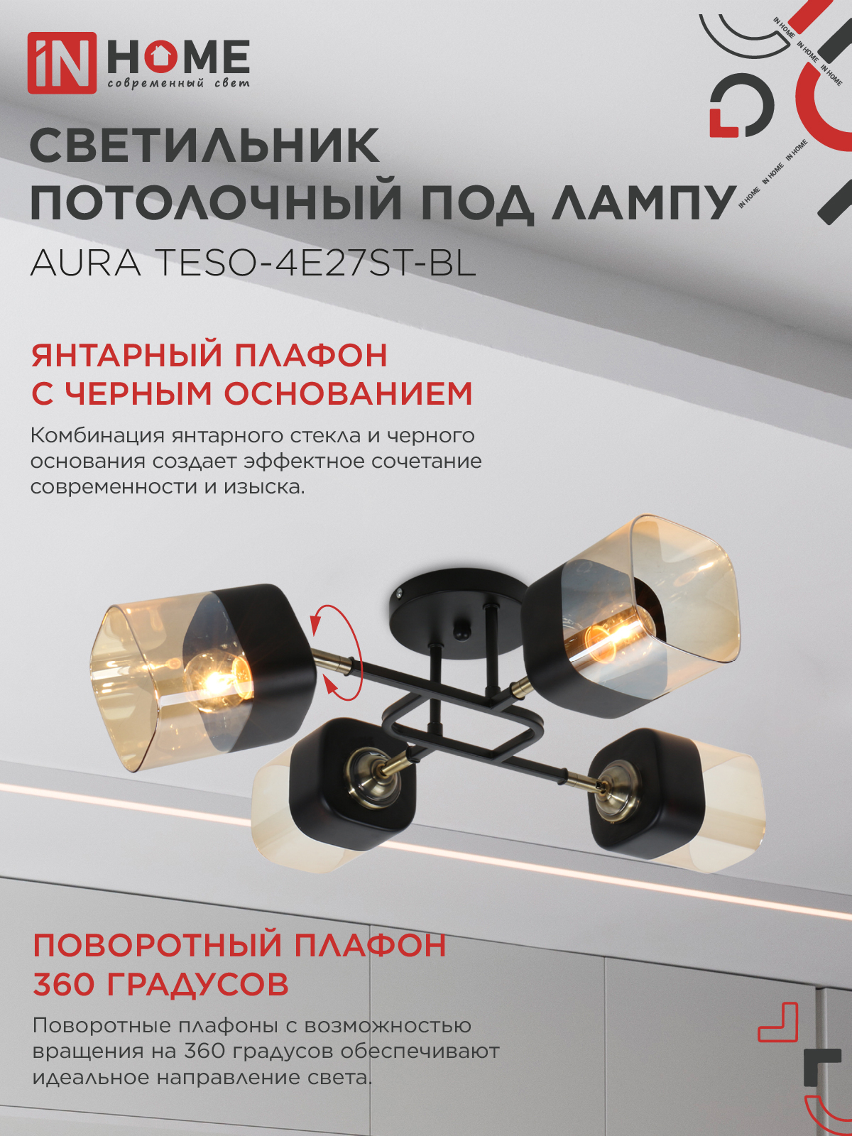 Люстра поворотная под лампу AURA TESO-4E27ST-BL 4хЕ27 янтарные плафоны, черный корпус IN HOME в Хабаровске