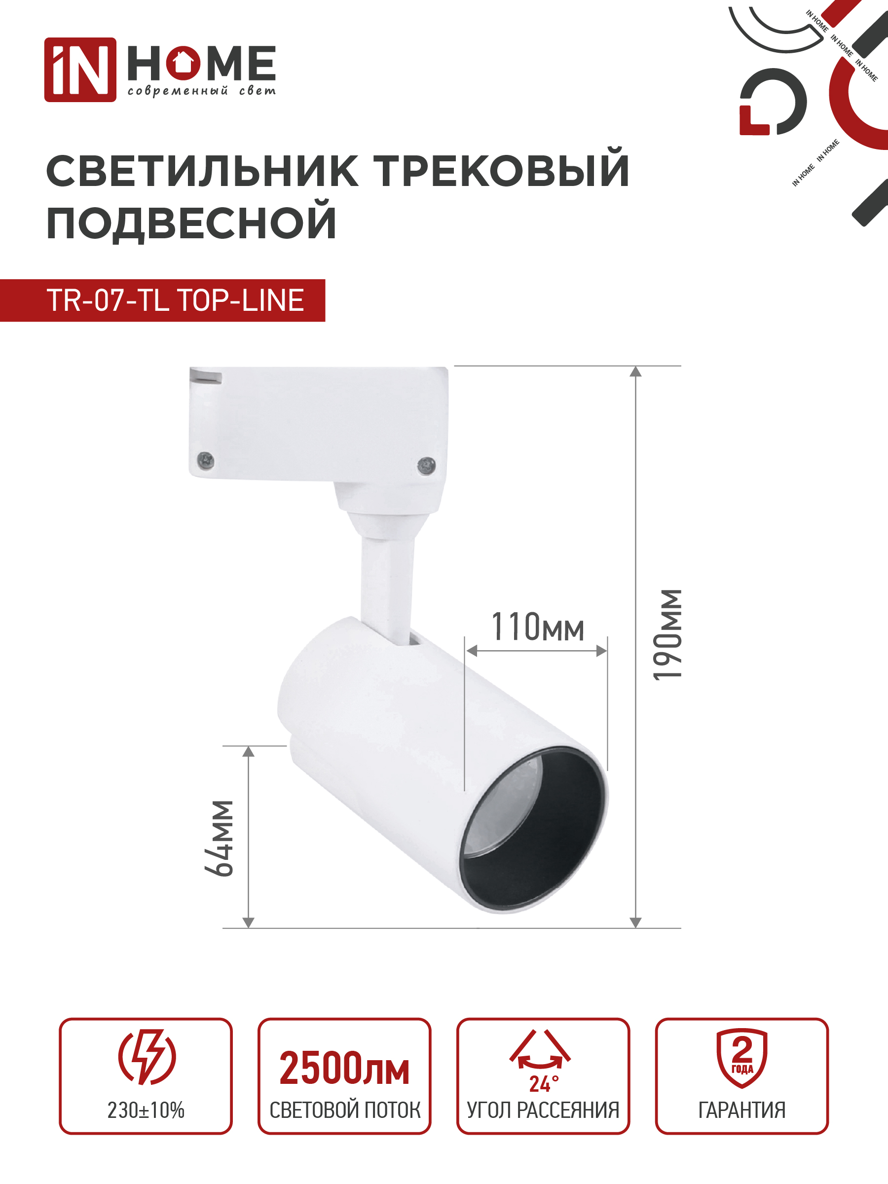 Светильник трековый светодиодный TR-07-TL 25Вт 4000К 2500Лм IP40 24 градуса белый серии TOP-LINE IN HOME в Хабаровске