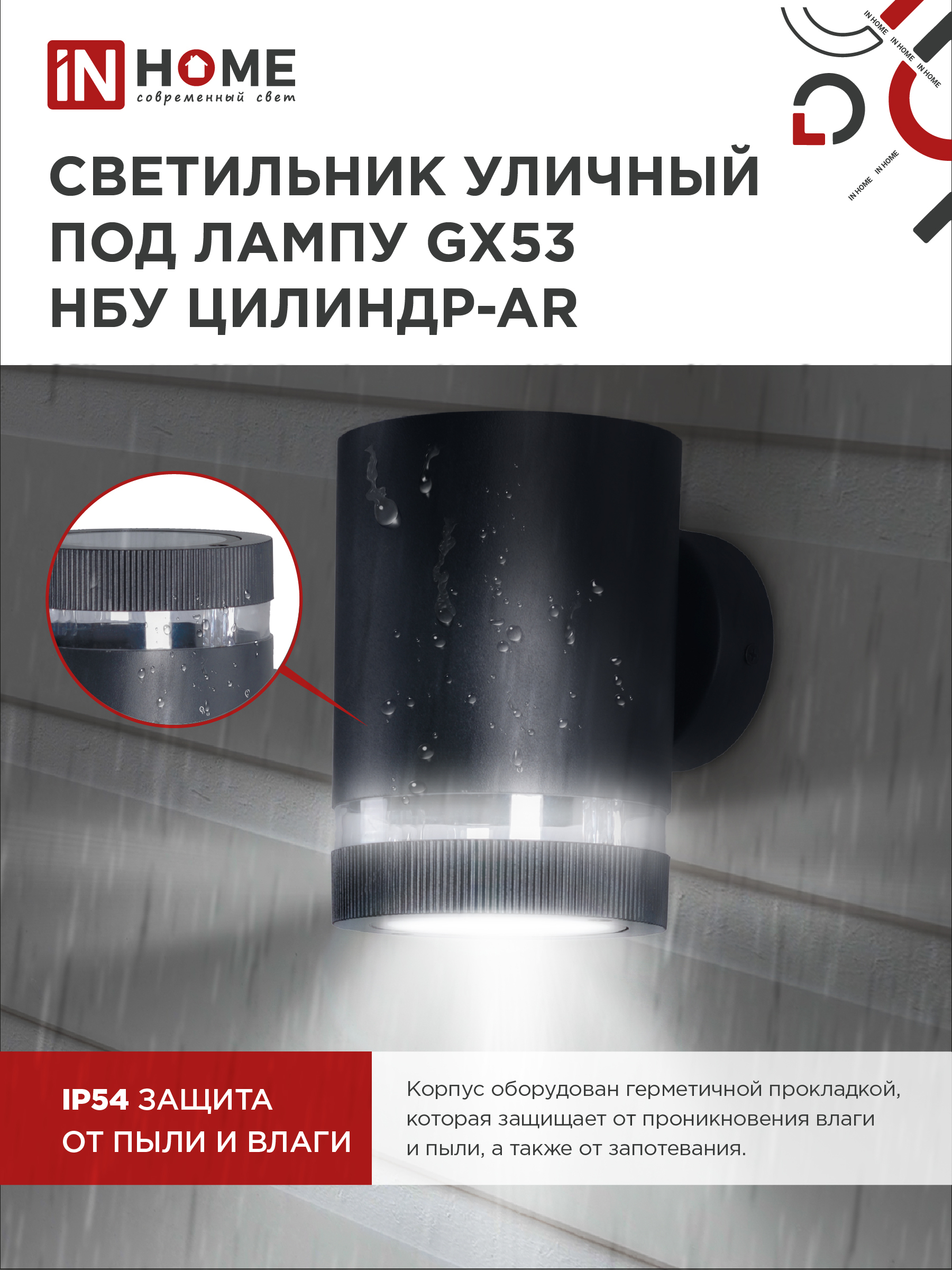 Светильник уличный настенный односторонний НБУ ЦИЛИНДР-1xGX53-BL-AR алюминиевый черный IP54 IN HOME в Хабаровске