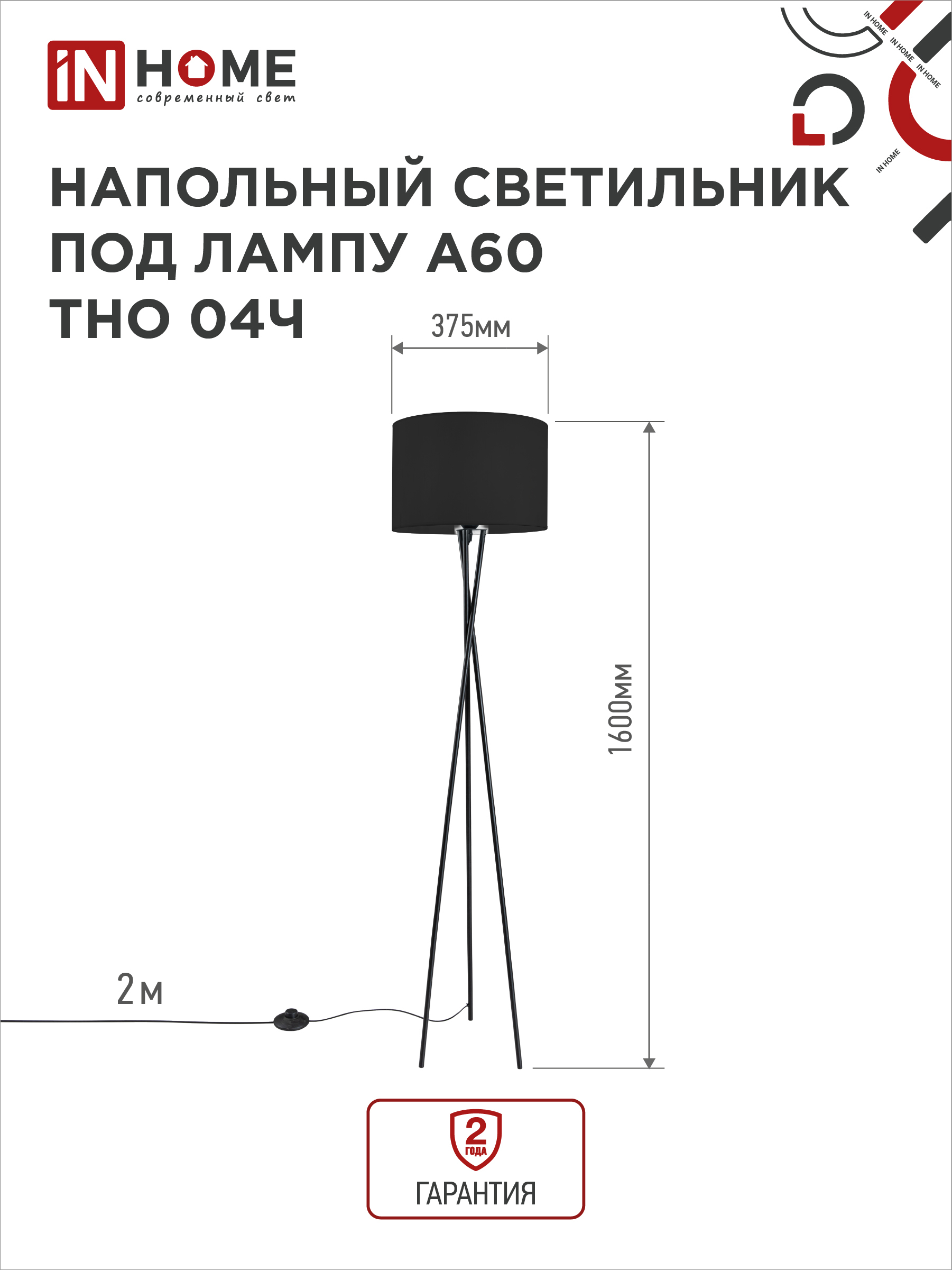 Светильник напольный под лампу ТНО 04-Е27Ч 230В черный абажур, черная тренога IN HOME в Хабаровске
