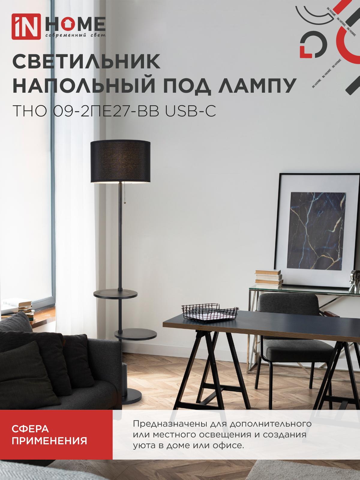 Светильник напольный под лампу ТНО 09-2ПЕ27-BB USB-C две полки, черный абажур, черное основание IN HOME в Хабаровске