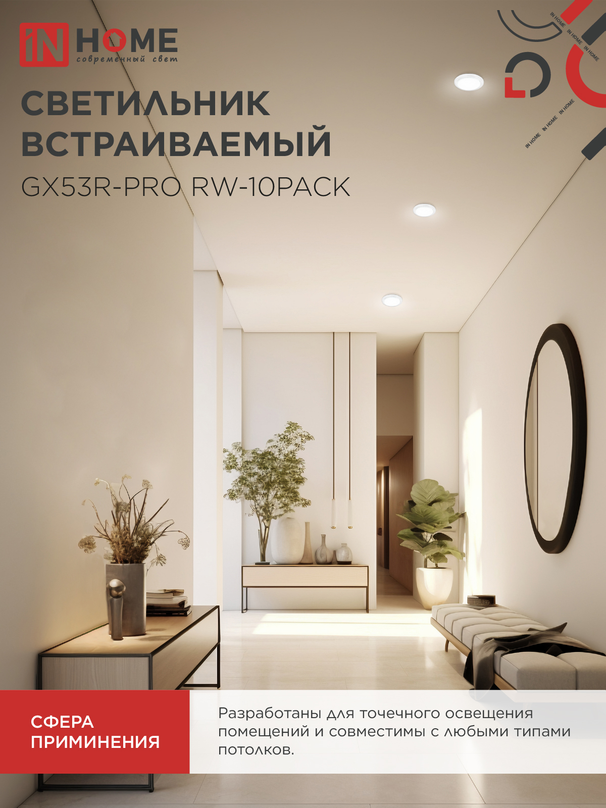 Светильник встраиваемый GX53R-PRO RW-10PACK под лампу GX53 белый (10 шт./упак.) IN HOME в Хабаровске