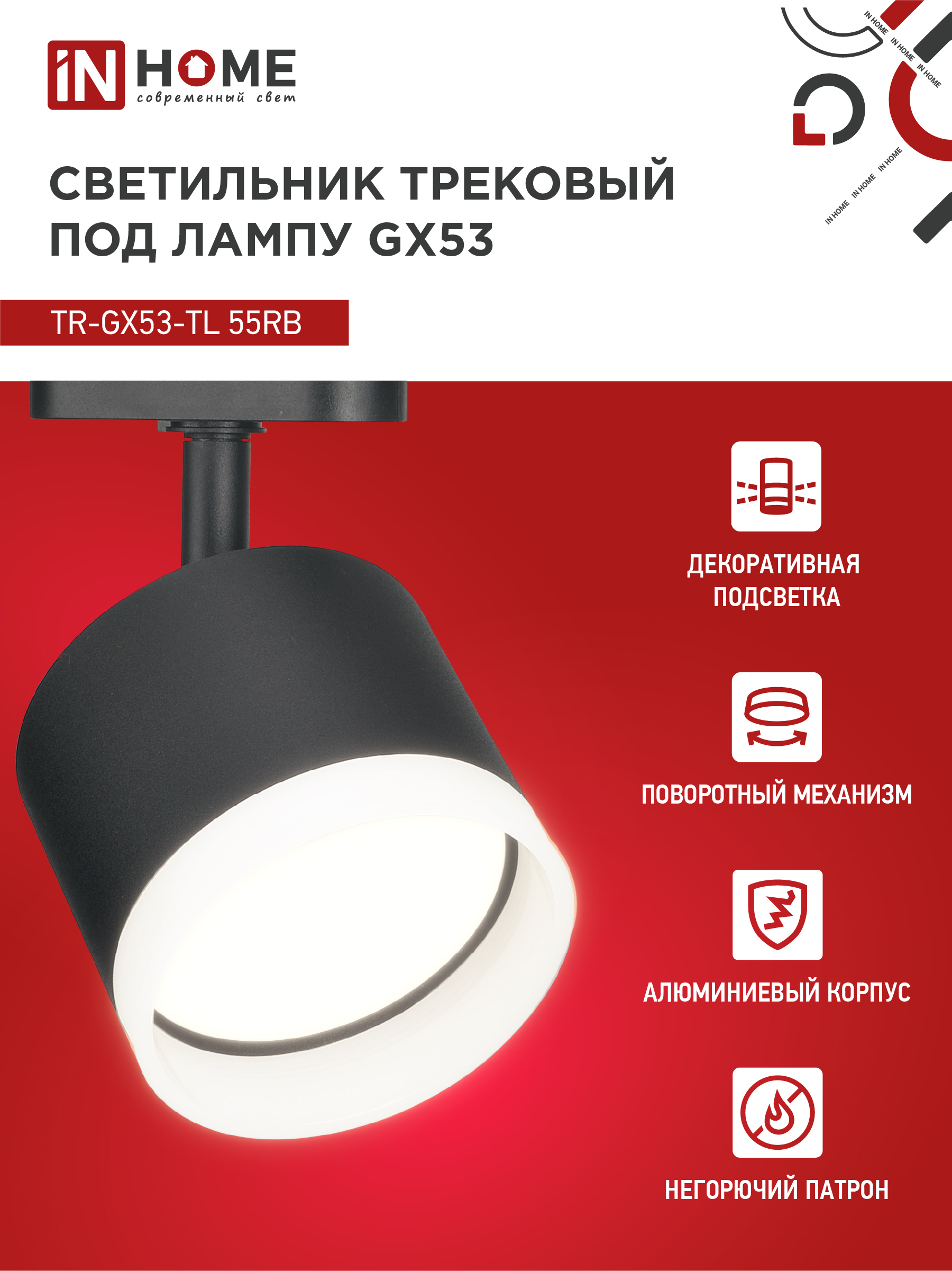 Светильник трековый TR-GX53-TL 55RB-ER под лампу GX53 с подсветкой черный IN HOME в Хабаровске