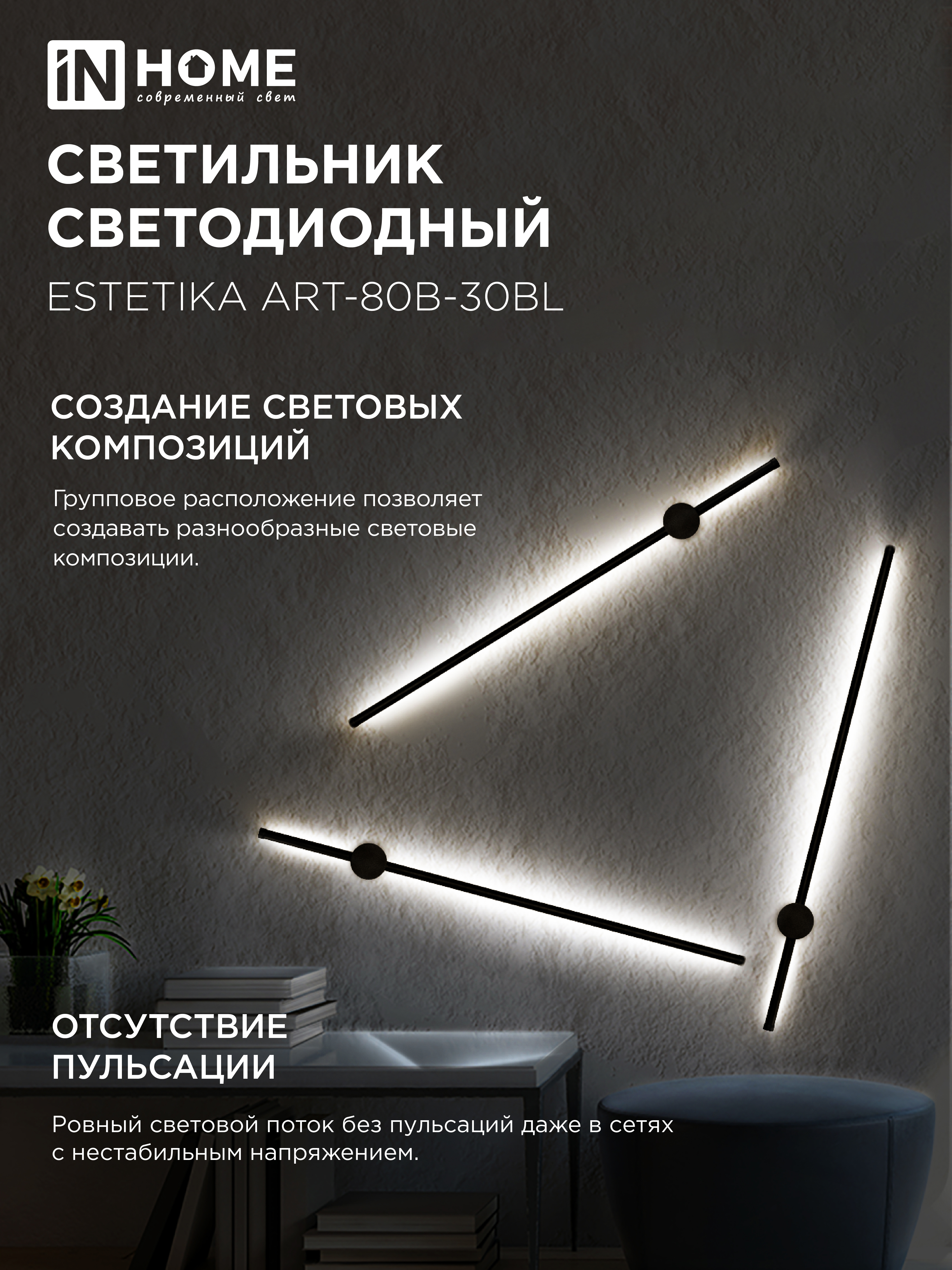 Светильник светодиодный ESTETIKA ART-80B-30BL 15Вт 230В 3000K 1050Лм 800х60x98 черный IN HOME в Хабаровске