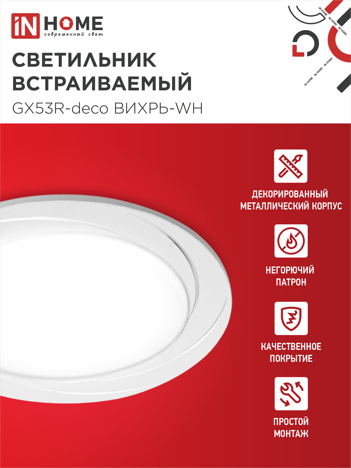 Светильник встраиваемый GX53R-deco ВИХРЬ-WH под лампу GX53 белый IN HOME в Хабаровске