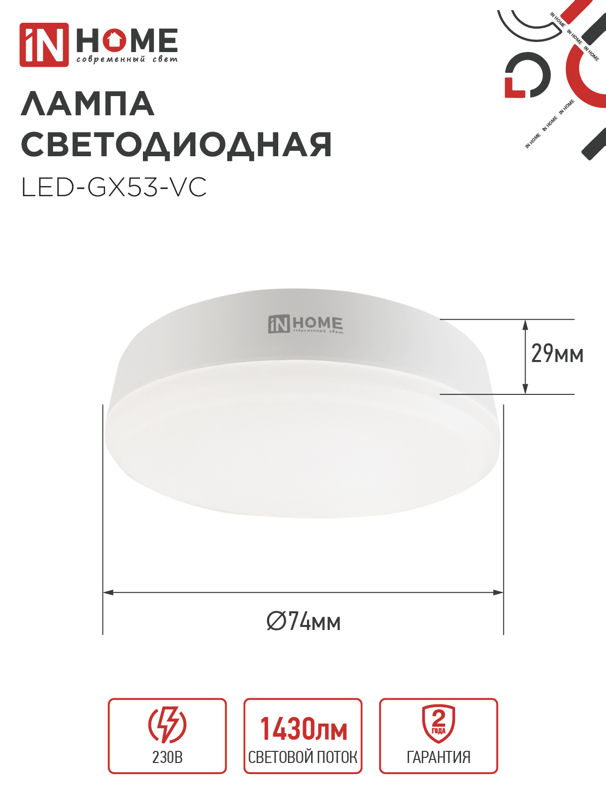 Лампа светодиодная LED-GX53-VC 15Вт 230В 4000К 1430Лм IN HOME в Хабаровске