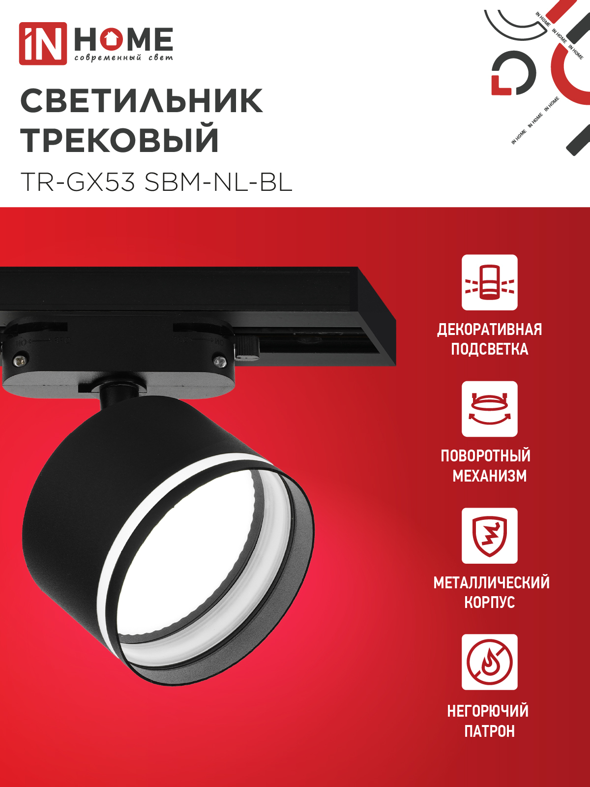 Светильник трековый TR-GX53 SBM-NL-BL с подсветкой черный IN HOME в Хабаровске