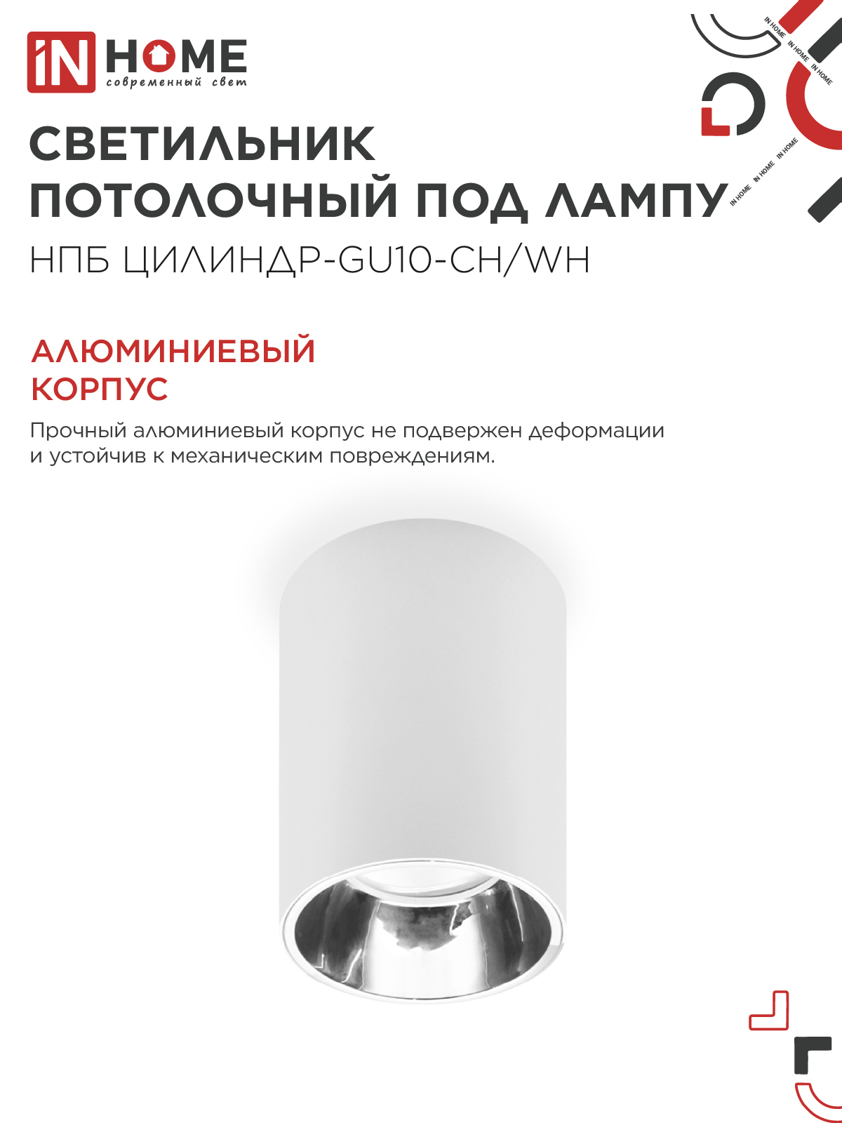 Светильник потолочный НПБ ЦИЛИНДР-GU10-CH/WH под лампу GU10 70x100мм белый IN HOME в Хабаровске