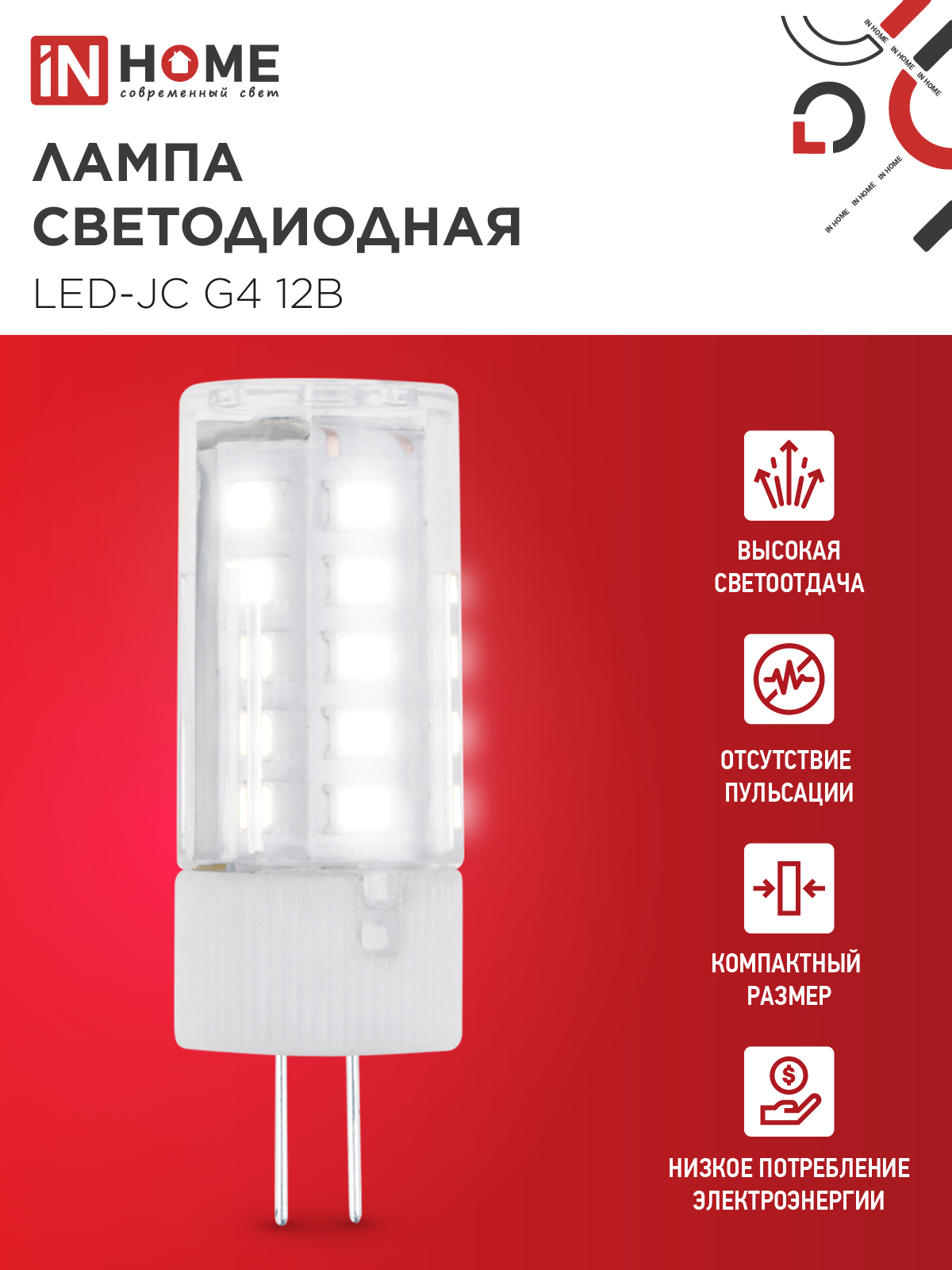 Лампа светодиодная LED-JC 5Вт 12В G4 4000К 480Лм IN HOME в Хабаровске