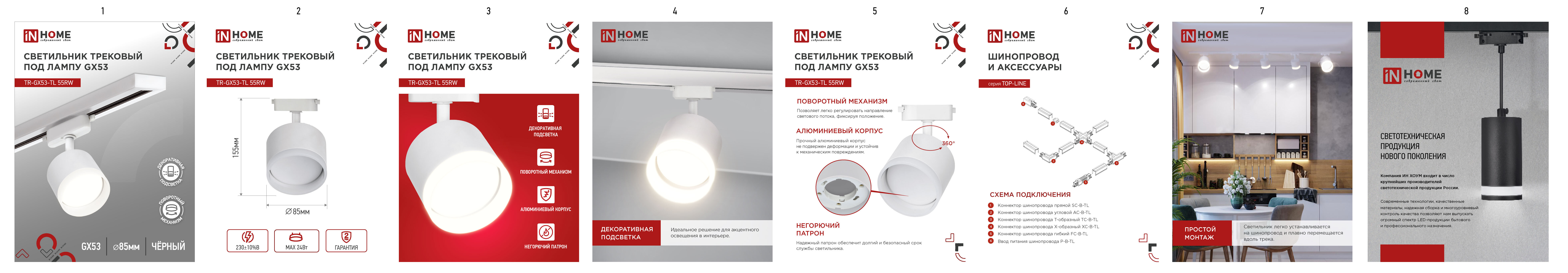Светильник трековый TR-GX53-TL 55RW-ER под лампу GX53 с подсветкой белый IN HOME в Хабаровске