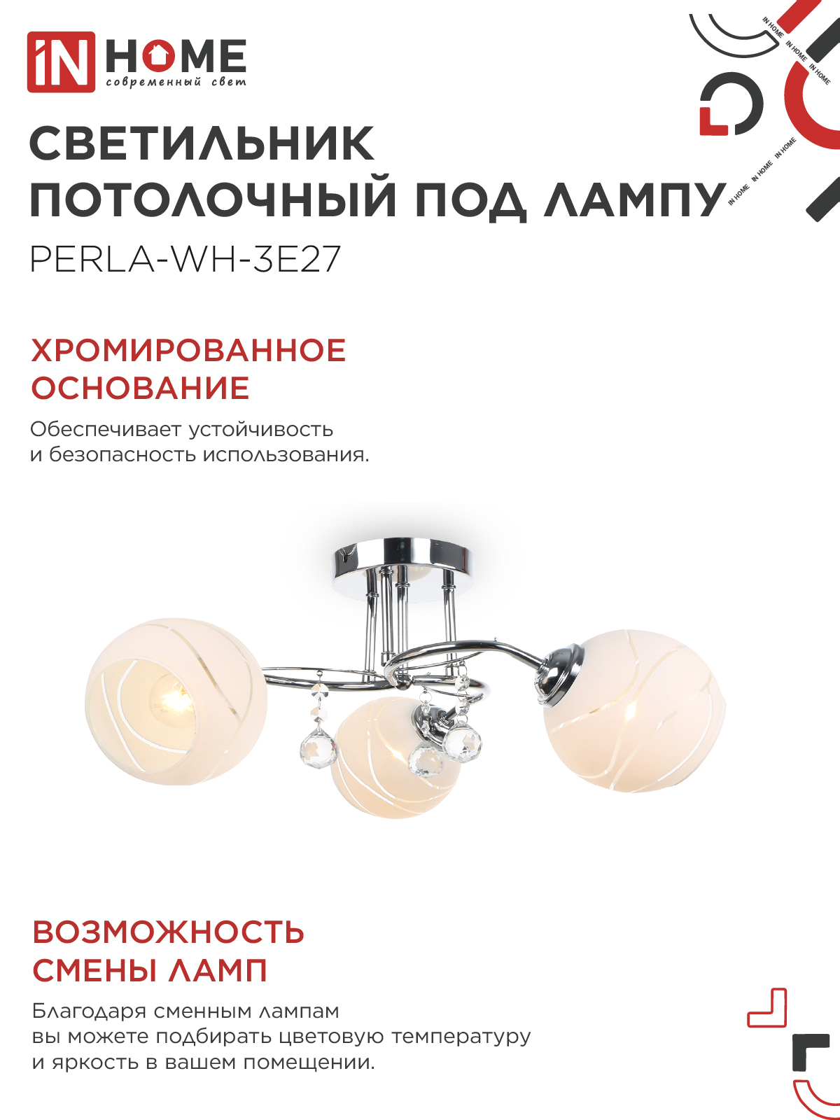 Люстра под лампу AURA PERLA-WH-3E27 3хЕ27 матовый плафон хромированный корпус IN HOME в Хабаровске