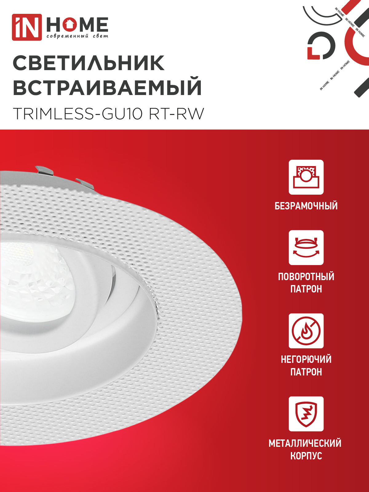Светильник встраиваемый безрамочный под штукатурку TRIMLESS-GU10 RT-RW под лампу GU10 пов. белый IN HOME в Хабаровске