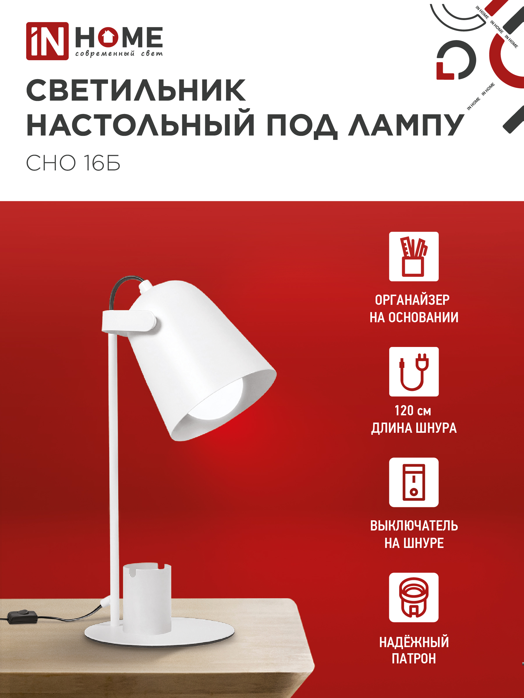 Светильник настольный под лампу на основании СНО 16Б 40Вт E27 230В с органайзером БЕЛЫЙ IN HOME в Хабаровске