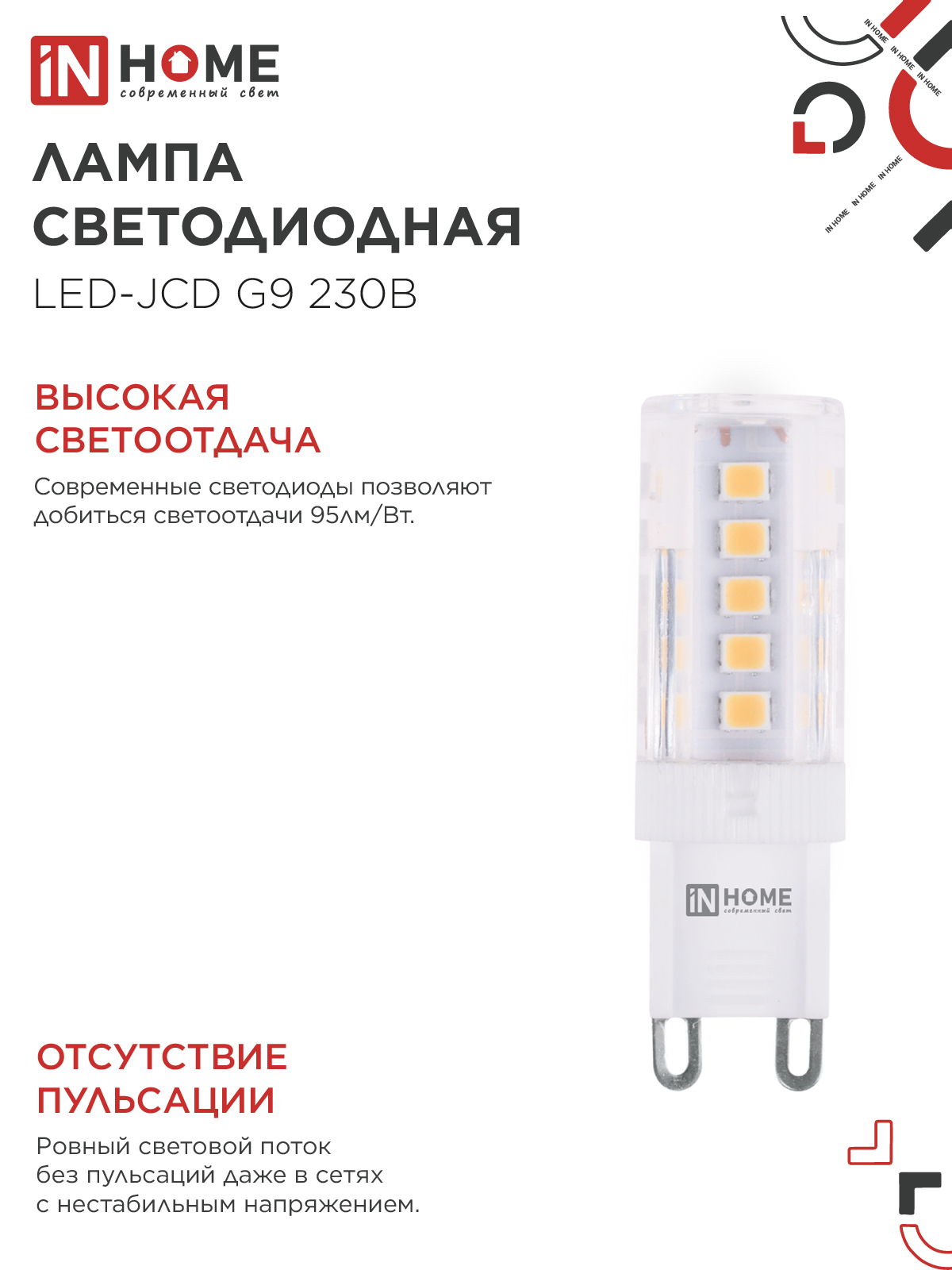Лампа светодиодная LED-JCD 5Вт 230В G9 4000К 480Лм IN HOME в Хабаровске