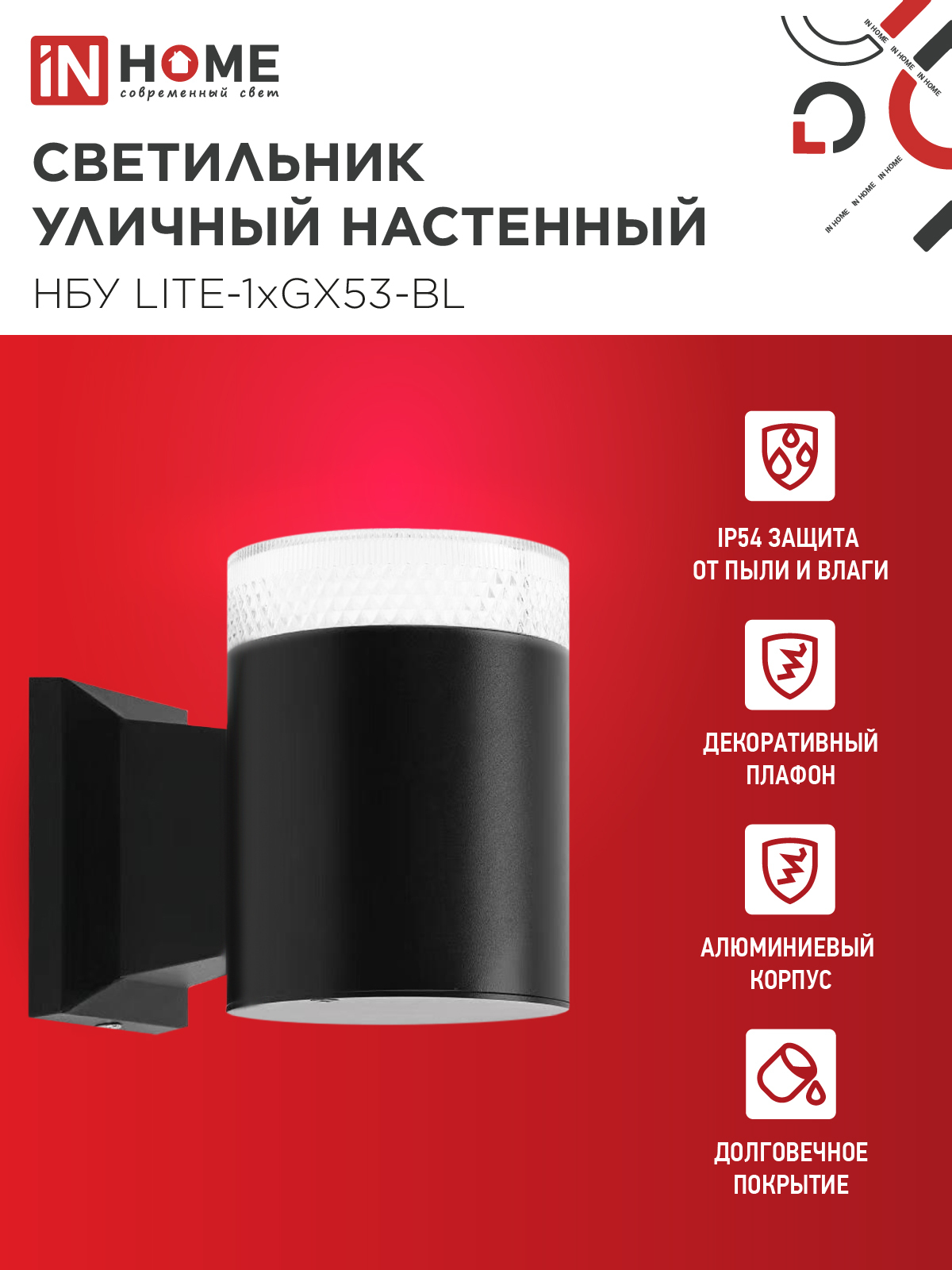 Светильник уличный настенный односторонний НБУ LITE-1хGX53-BL алюминиевый черный IP54 IN HOME в Хабаровске