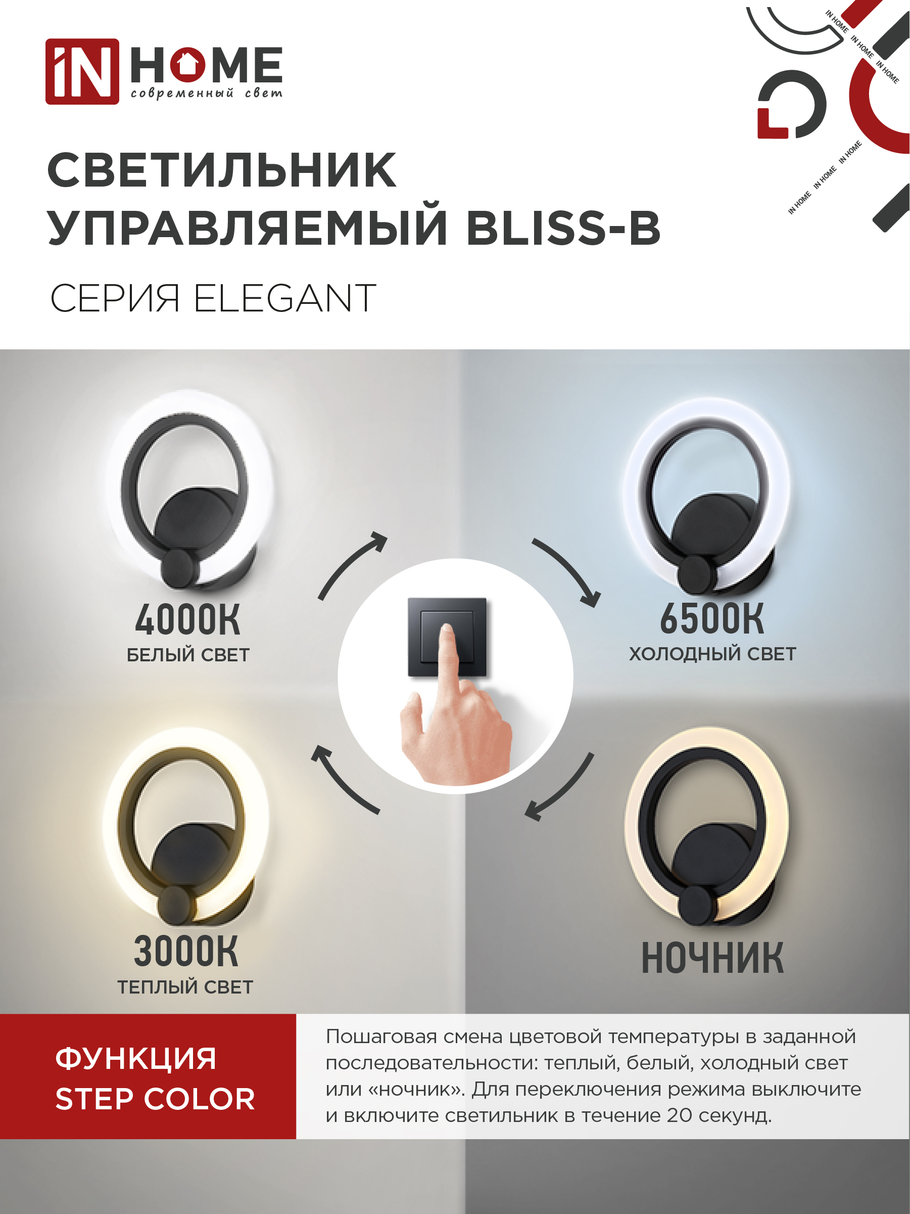 Светильник светодиодный ELEGANT BLISS-B 15Вт 230В 3000-6500K 1200Лм STEP COLOR черный IN HOME в Хабаровске