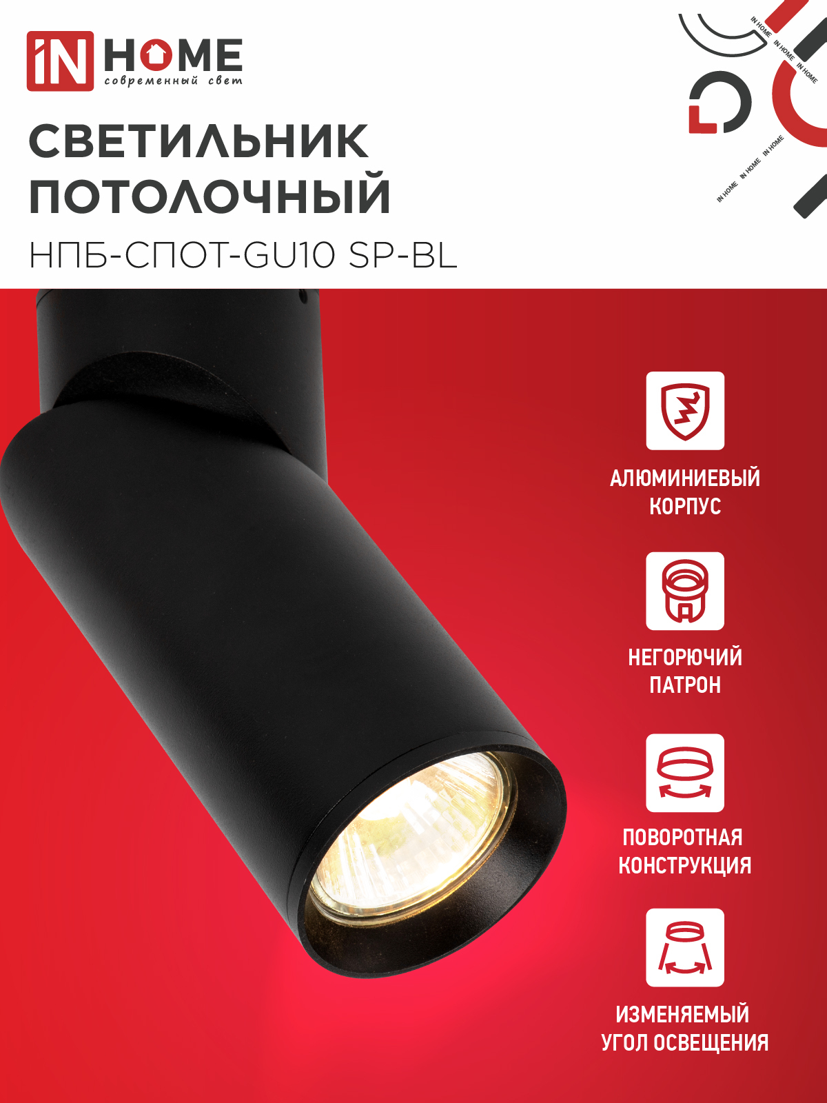 Светильник потолочный НПБ-СПОТ-GU10 SP-BL 60х154мм черный IN HOME в Хабаровске
