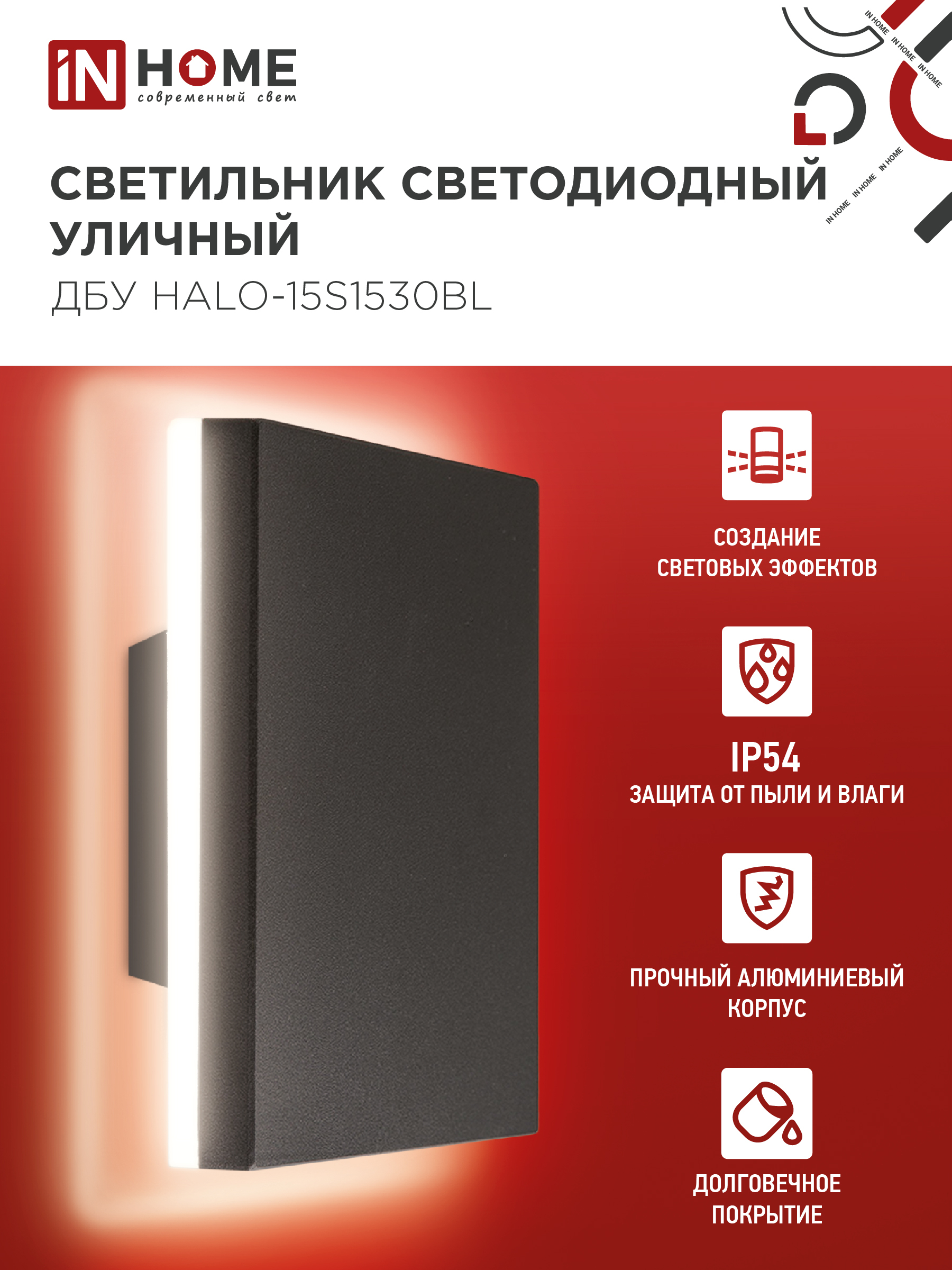 Светильник уличный светодиодный ДБУ HALO-S1530BL 15Вт 3000К IP54 150x50мм квадратный черный IN HOME в Хабаровске