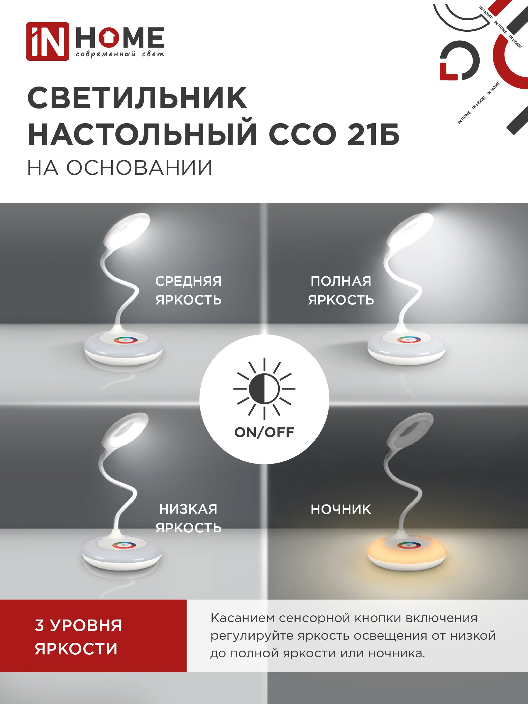 Светильник настольный светодиодный PLUS ССО-21Б 8Вт 640Лм RGB, сенсор, адаптер БЕЛЫЙ IN HOME в Хабаровске